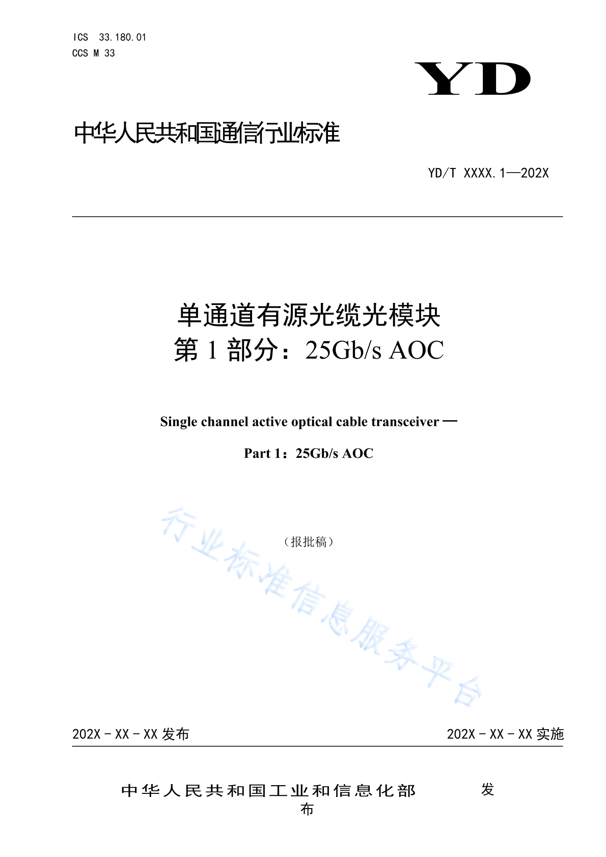 YD/T 4859.1-2024 单通道有源光缆光模块 第1部分：25Gb/s AOC