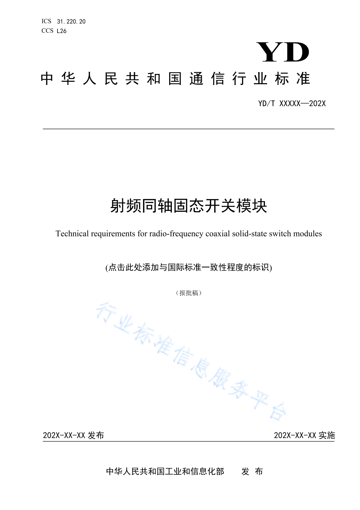 YD/T 4858-2024 射频同轴固态开关模块
