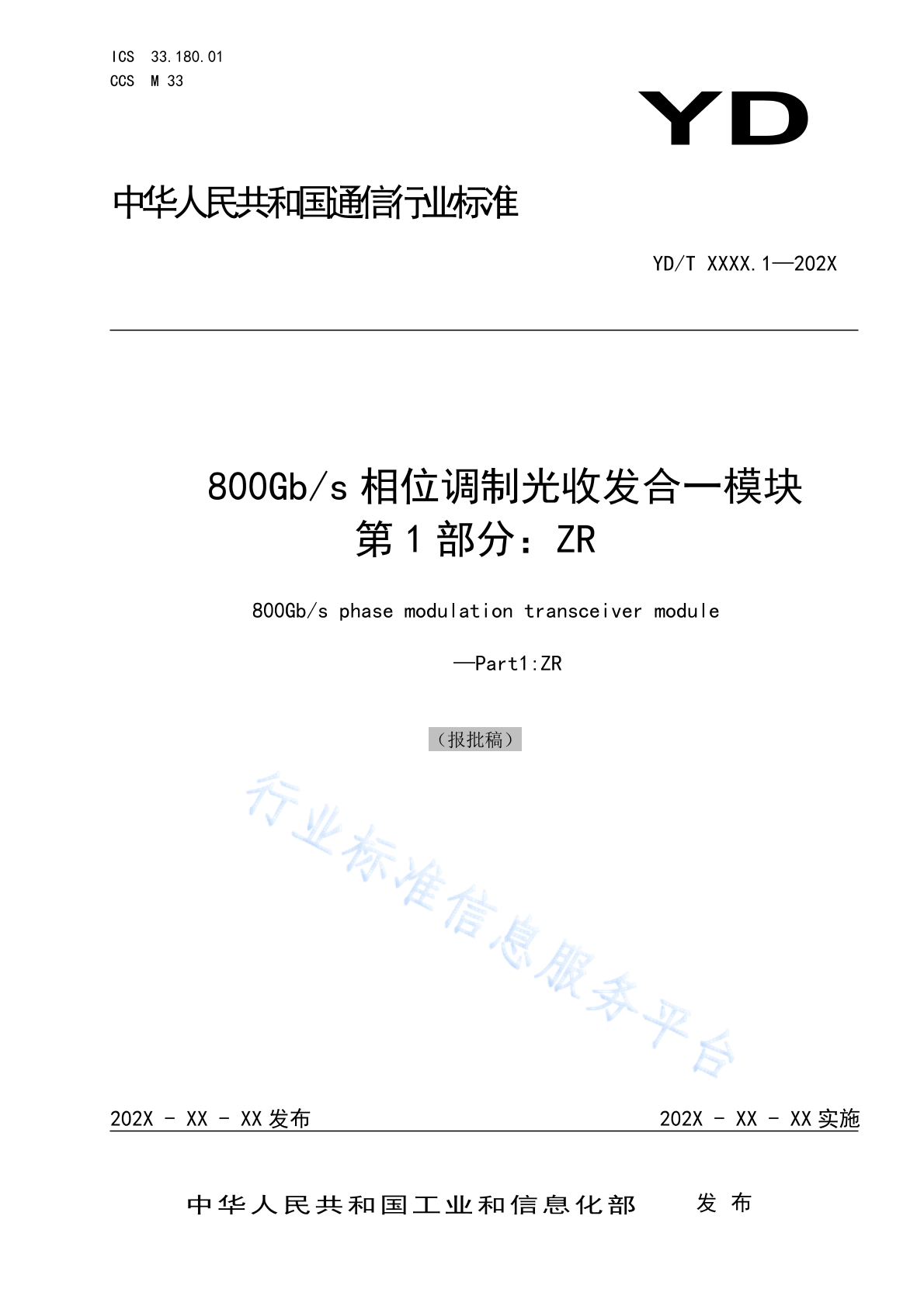 YD/T 4857.1-2024 800Gb/s相位调制光收发合一模块 第1部分：ZR