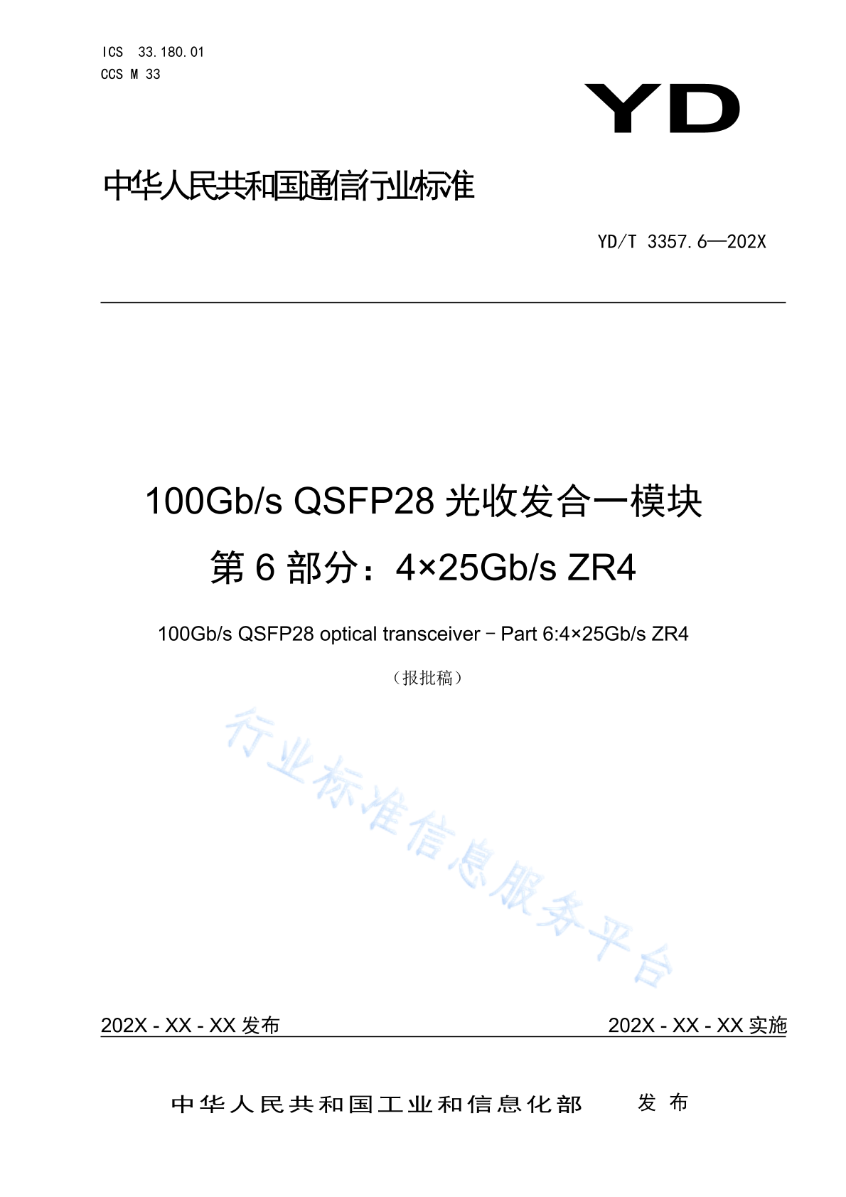 YD/T 3357.6-2024 100Gb/s QSFP28 光收发合一模块 第6部分：4×25Gb/s ZR4