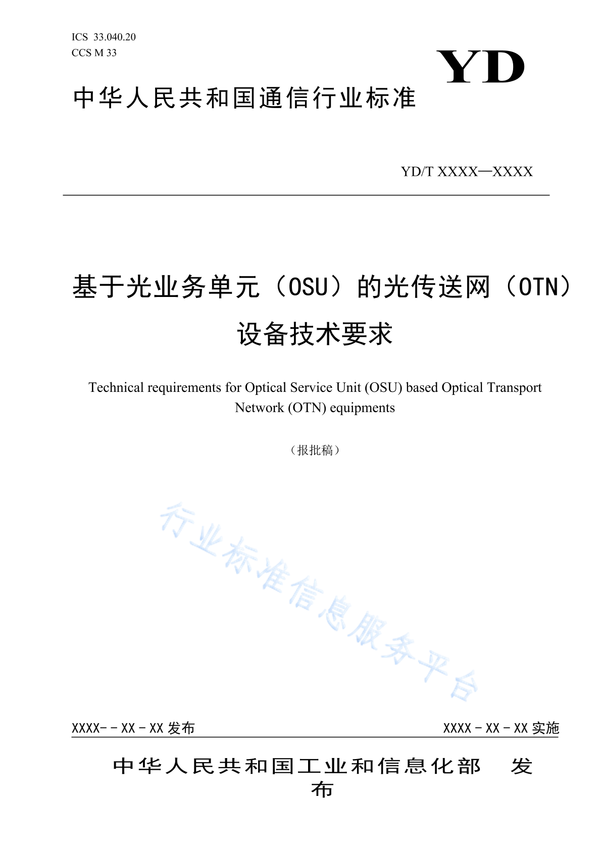 YD/T 4856-2024 基于光业务单元（OSU）的光传送网（OTN）设备技术要求