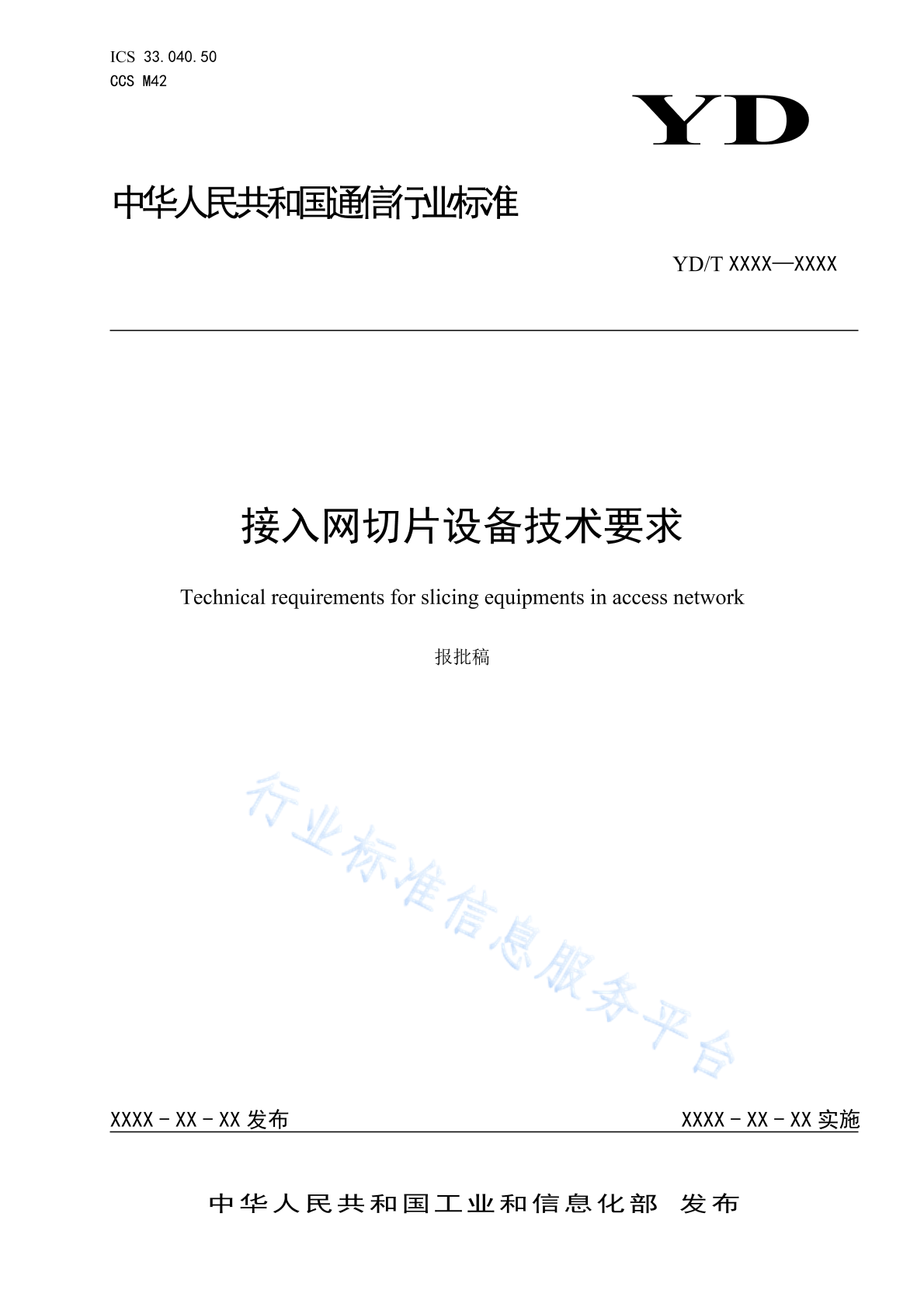 YD/T 4853-2024 接入网切片设备技术要求