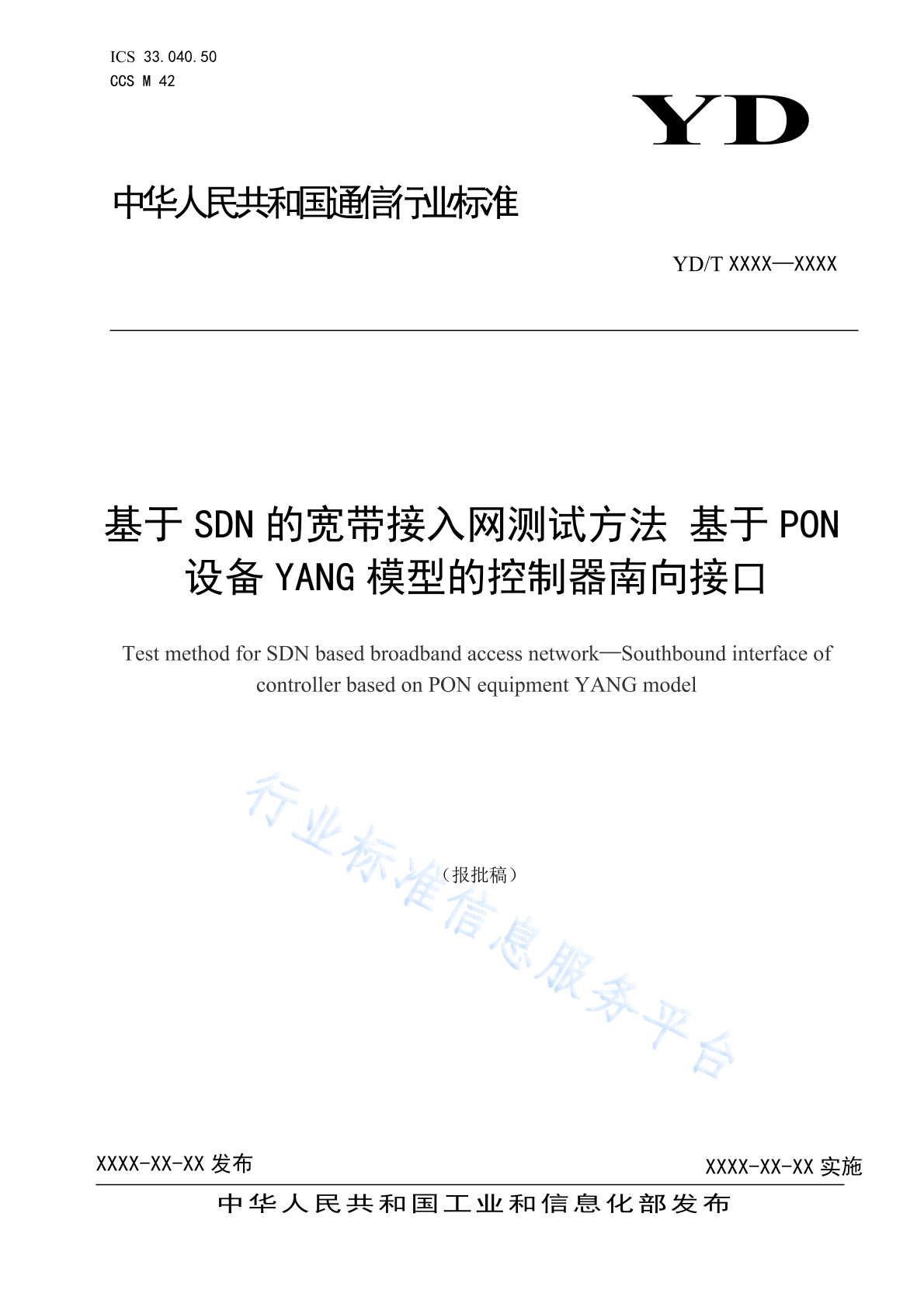 YD/T 4852-2024 基于SDN的宽带接入网测试方法 基于PON设备YANG模型的控制器南向接口