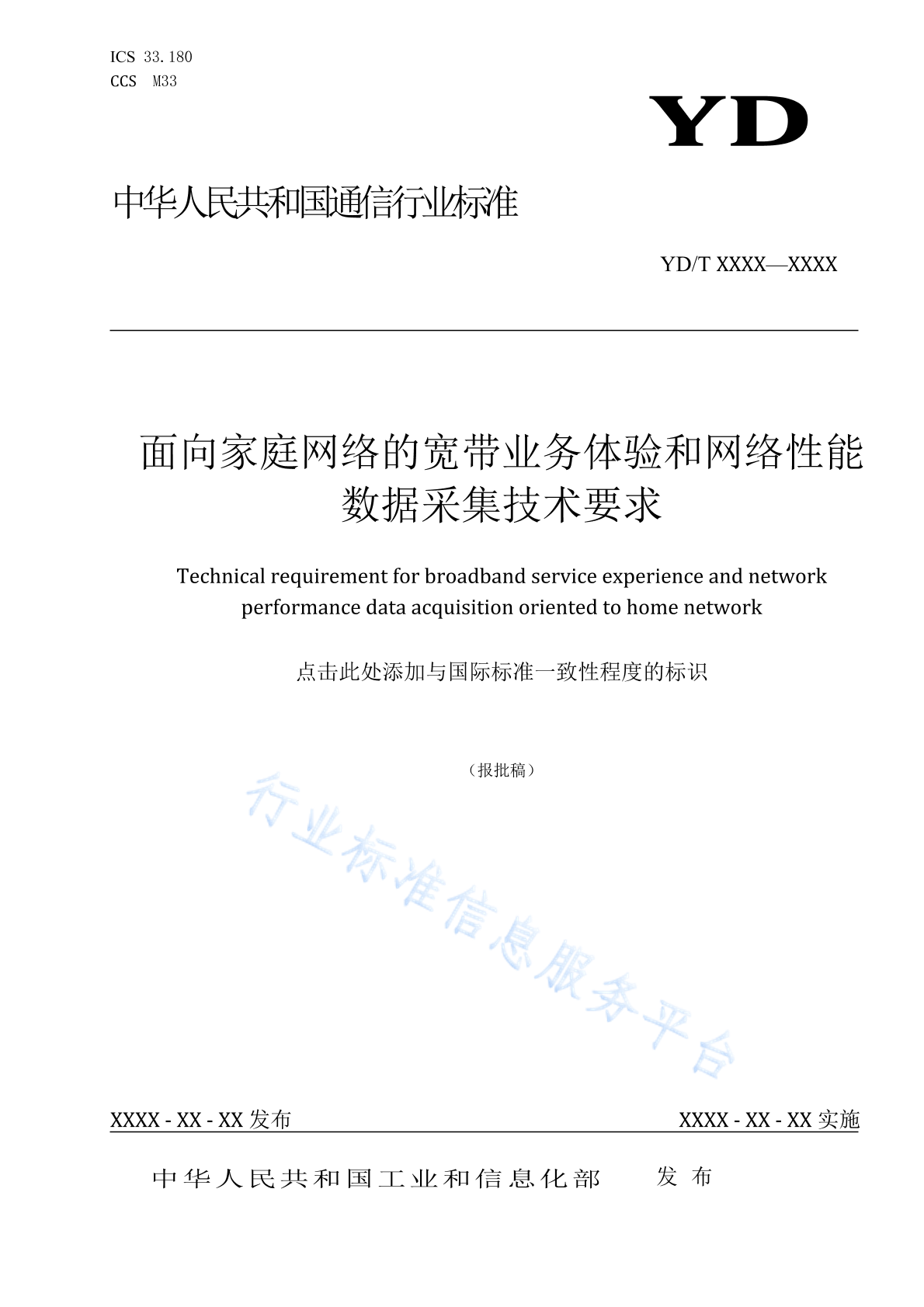 YD/T 4849-2024 面向家庭网络的宽带业务体验和网络性能数据采集技术要求