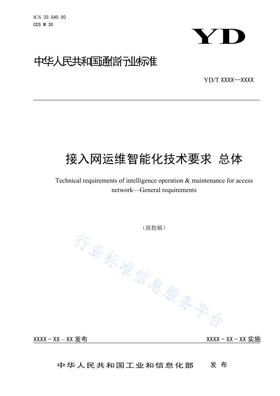 YD/T 4847-2024 接入网运维智能化技术要求 总体