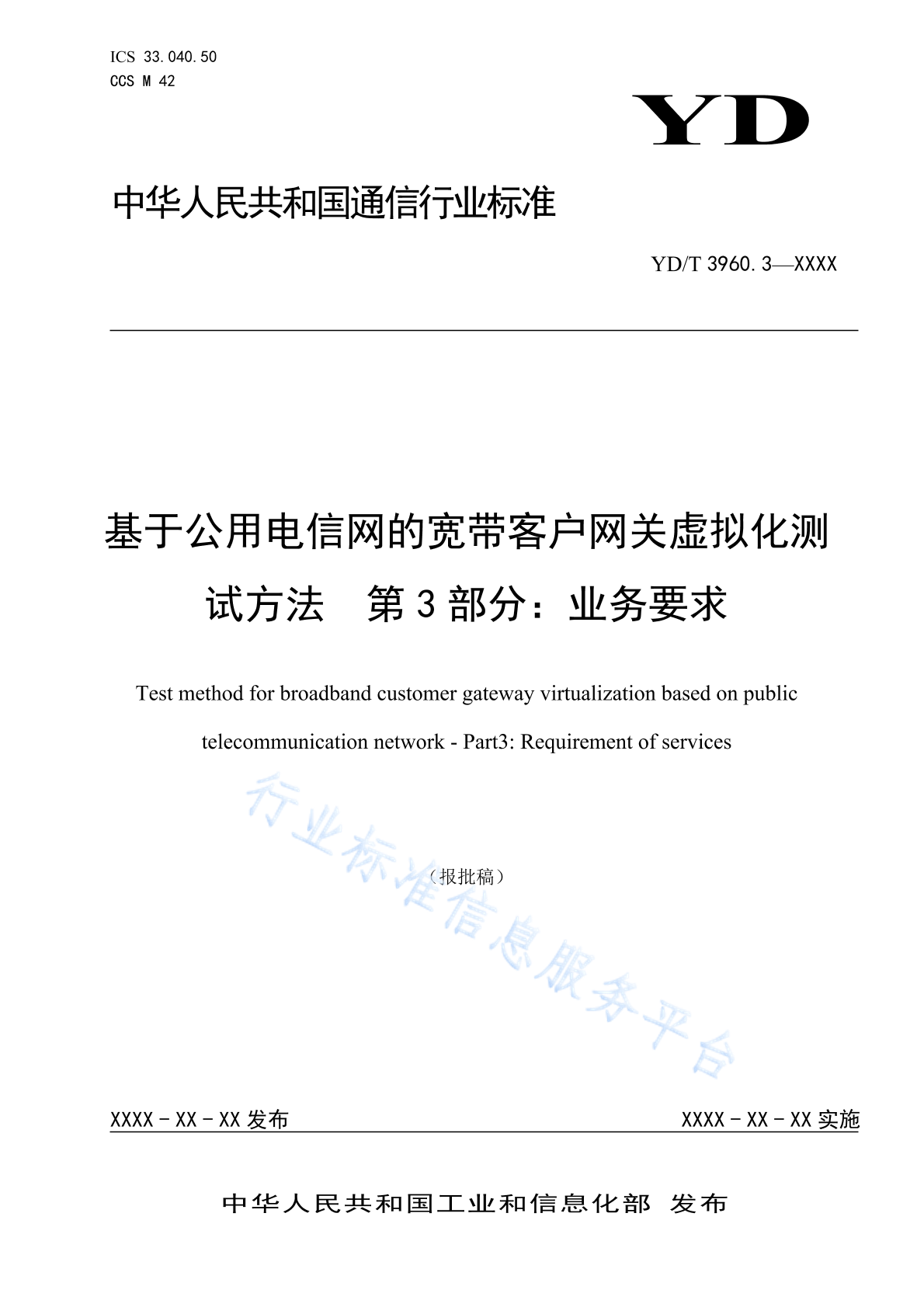 YD/T 3960.3-2024 基于公用电信网的宽带客户网关虚拟化测试方法 第3部分：业务要求