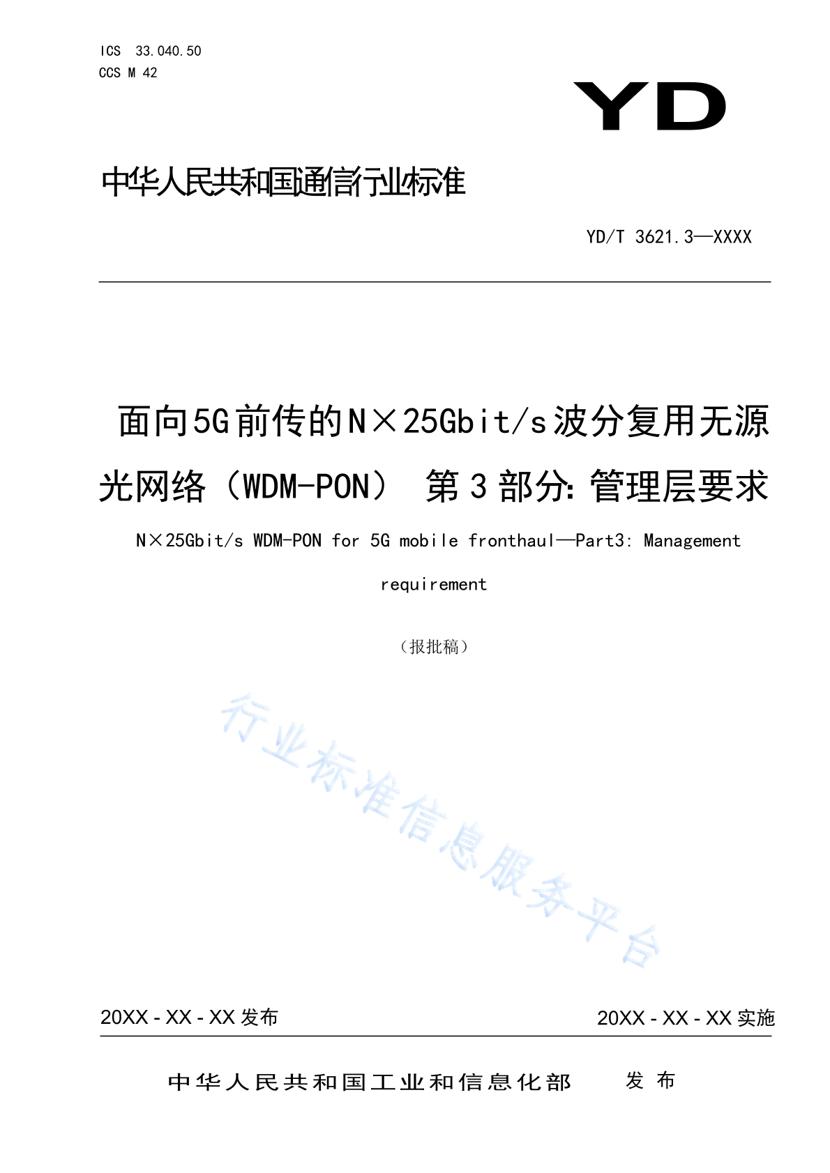 YD/T 3621.3-2024 面向5G前传的N×25Gbit/s波分复用无源光网络（WDM-PON）第3部分：管理层要求