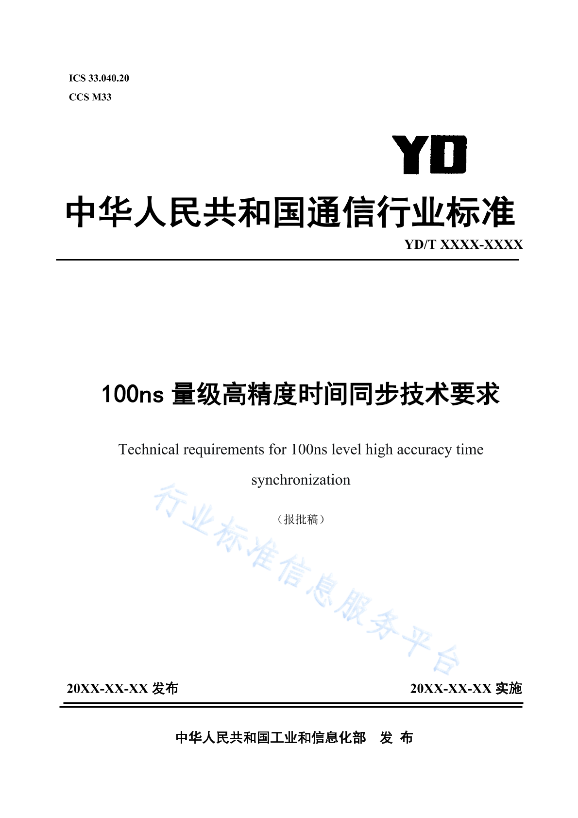 YD/T 4845-2024 100ns量级高精度时间同步技术要求