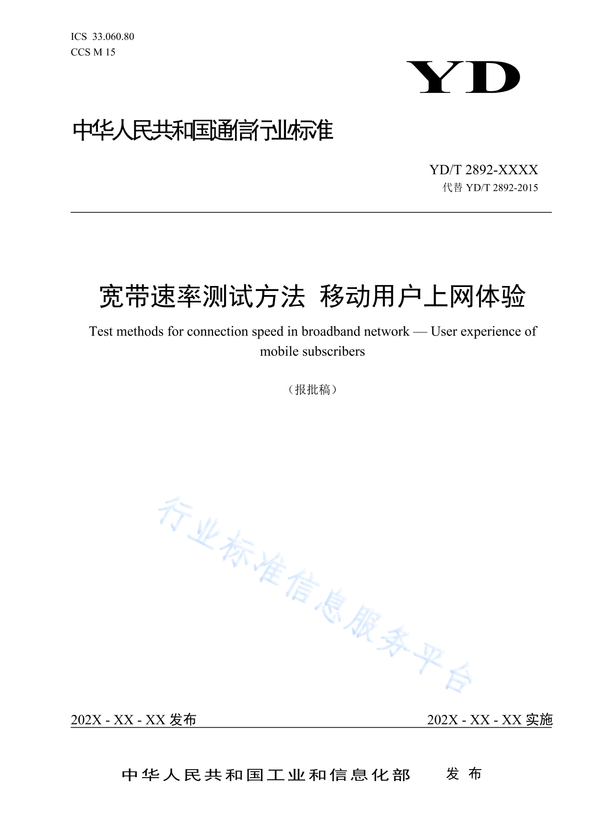 YD/T 2892-2024 宽带速率测试方法 移动用户上网体验