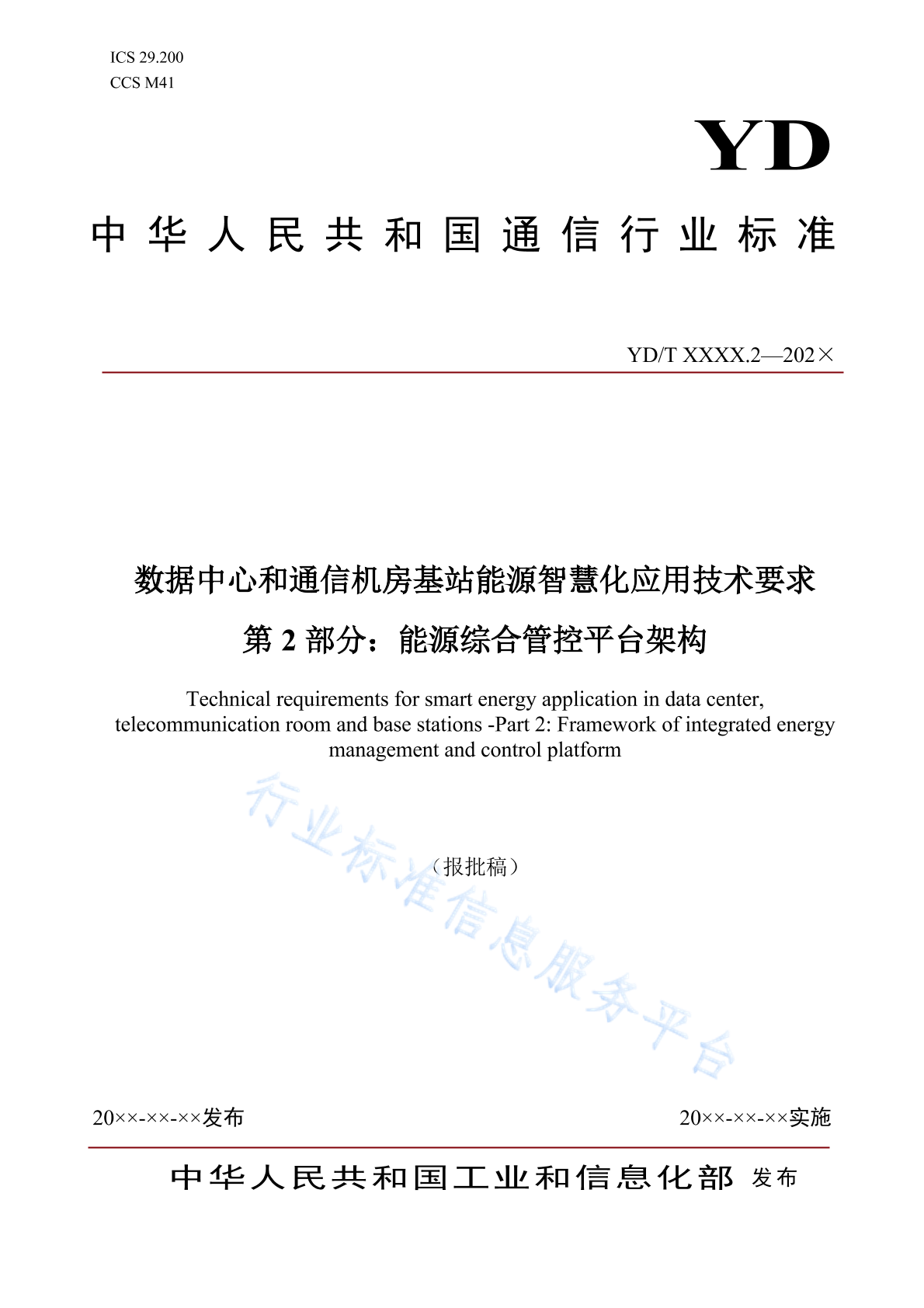 YD/T 4843.2-2024 数据中心和通信机房基站能源智慧化应用技术要求 第2部分：能源综合管控平台架构