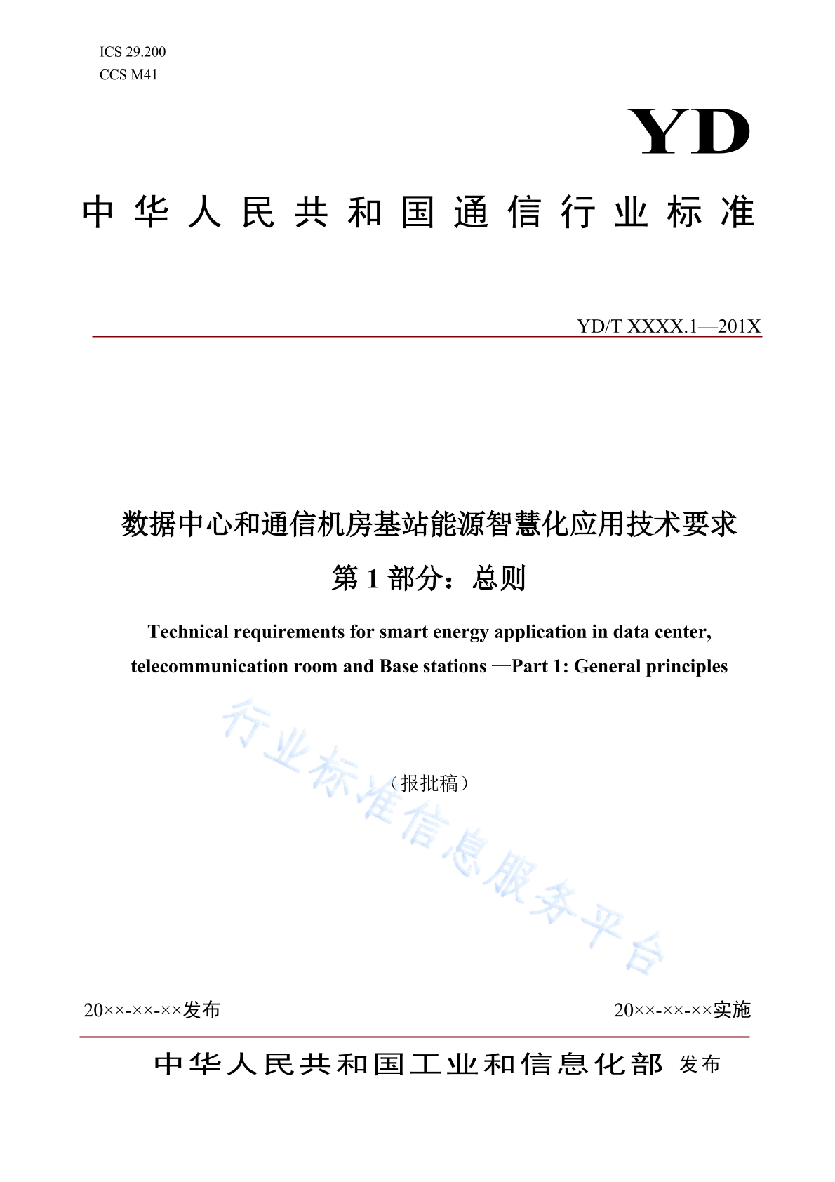 YD/T 4843.1-2024 数据中心和通信机房基站能源智慧化应用技术要求 第1部分：总则