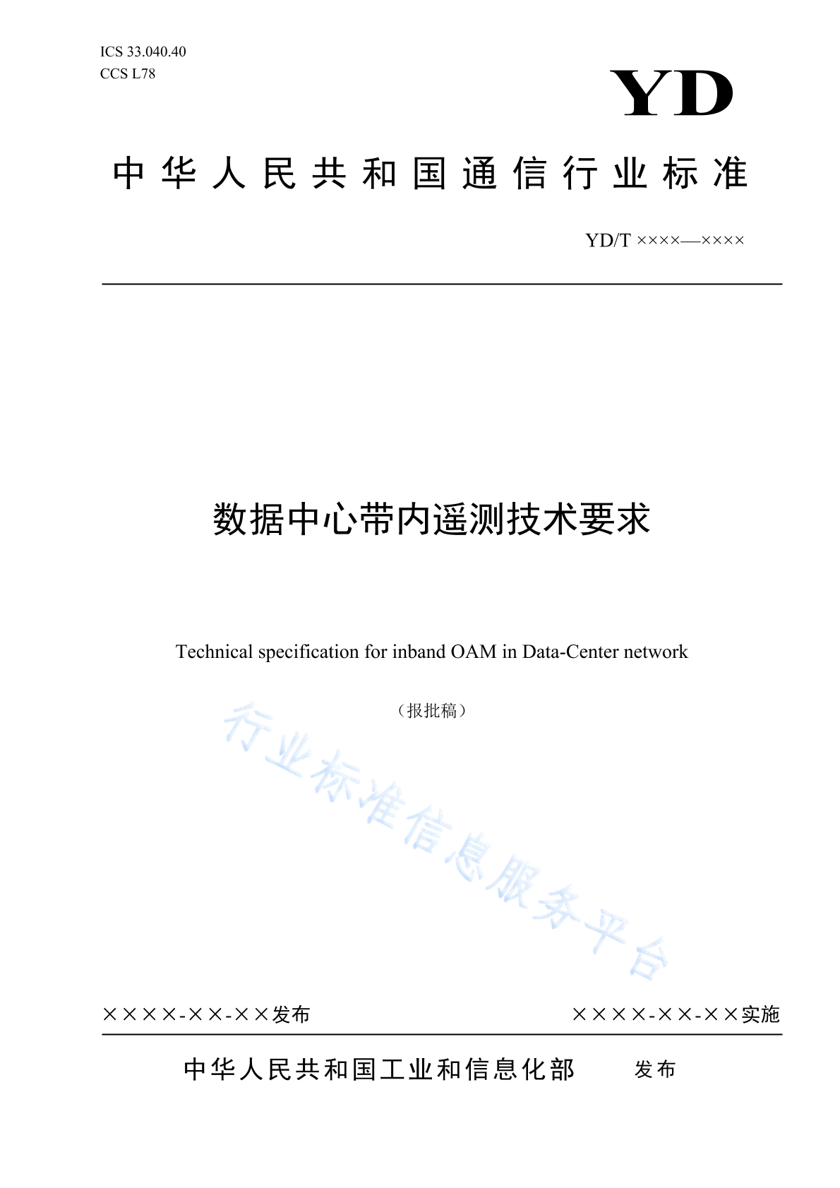 YD/T 4842-2024 数据中心带内遥测技术要求