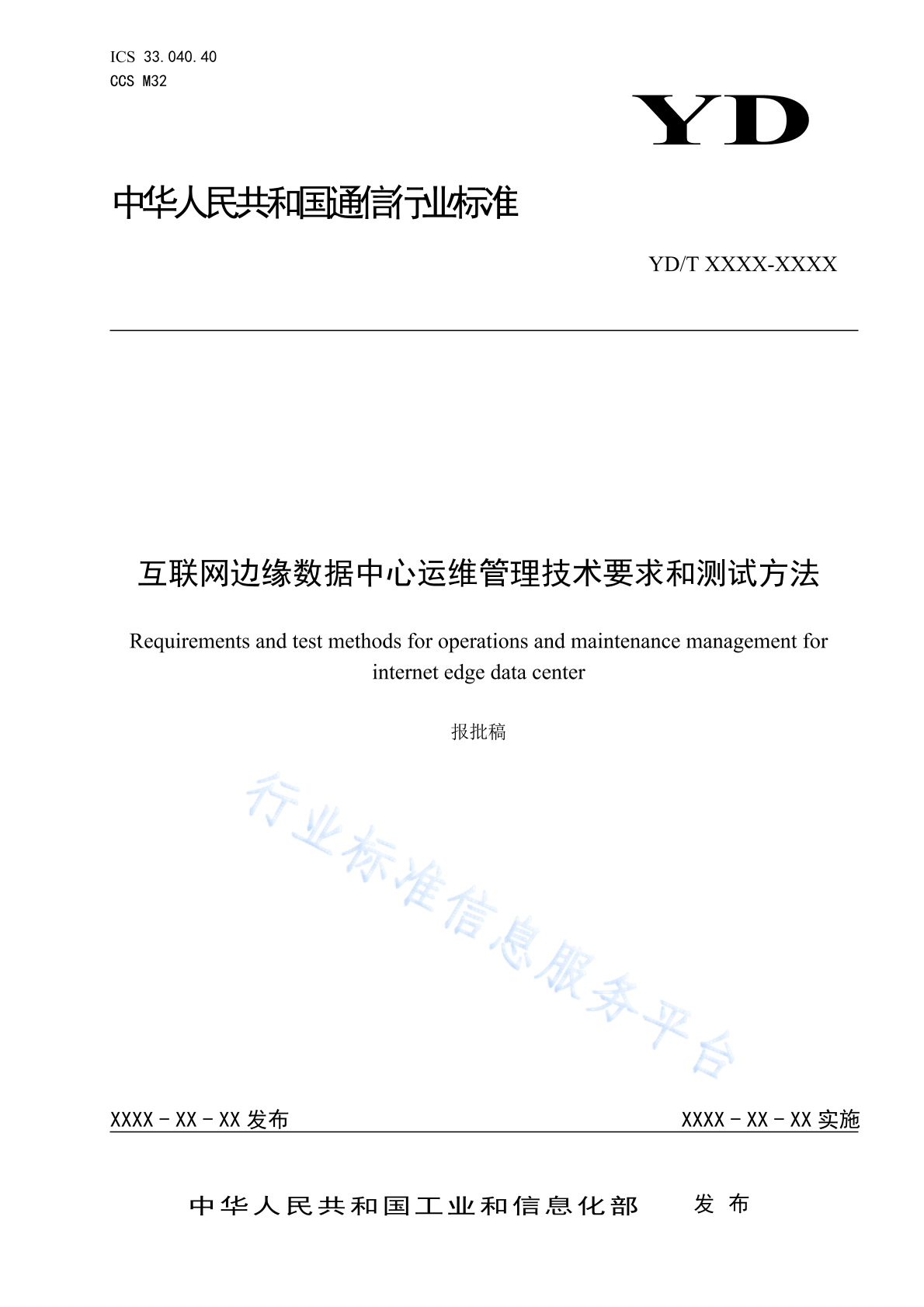 YD/T 4841-2024 互联网边缘数据中心运维管理技术要求和测试方法