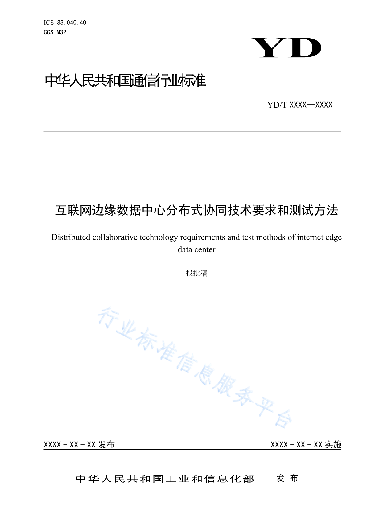 YD/T 4840-2024 互联网边缘数据中心分布式协同技术要求和测试方法