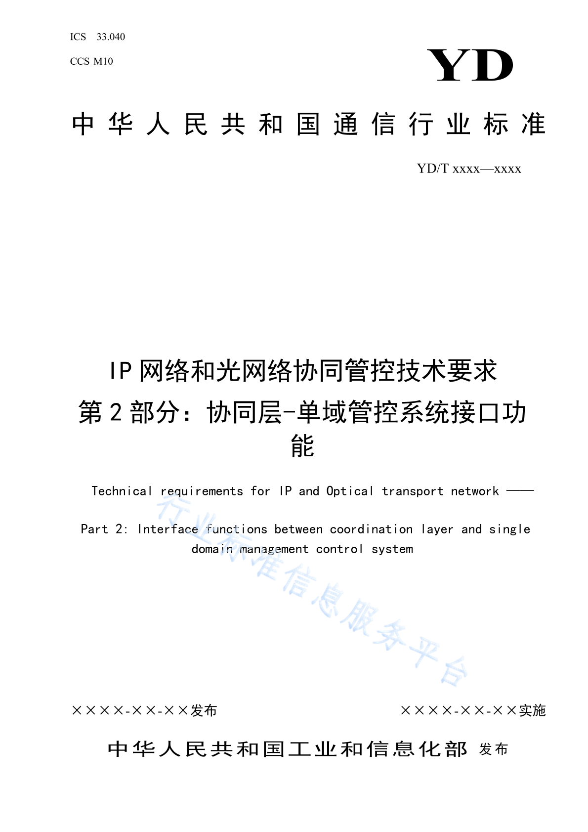 YD/T 4839.2-2024 IP网络和光网络协同管控技术要求 第2部分：协同层-单域管控系统接口功能