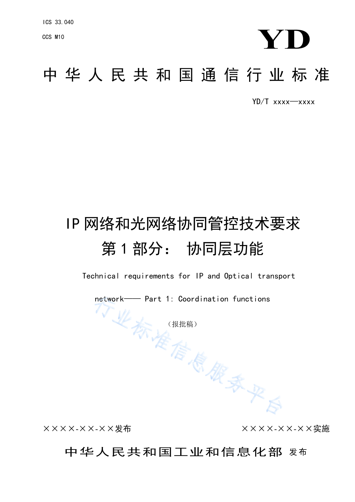 YD/T 4839.1-2024 IP网络和光网络协同管控技术要求 第1部分：协同层功能