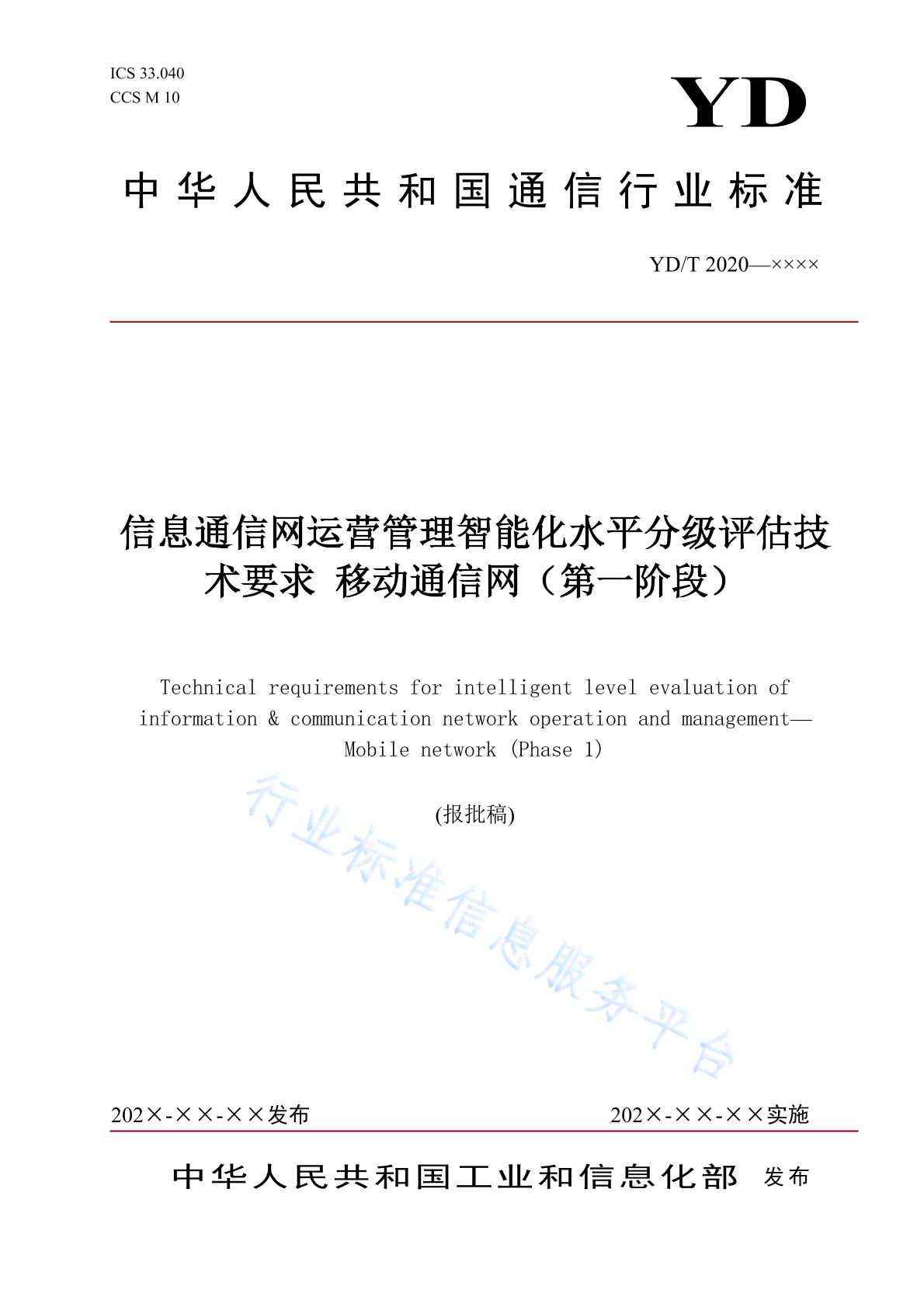 YD/T 4837-2024 信息通信网运营管理智能化水平分级评估技术要求 移动通信网（第一阶段）
