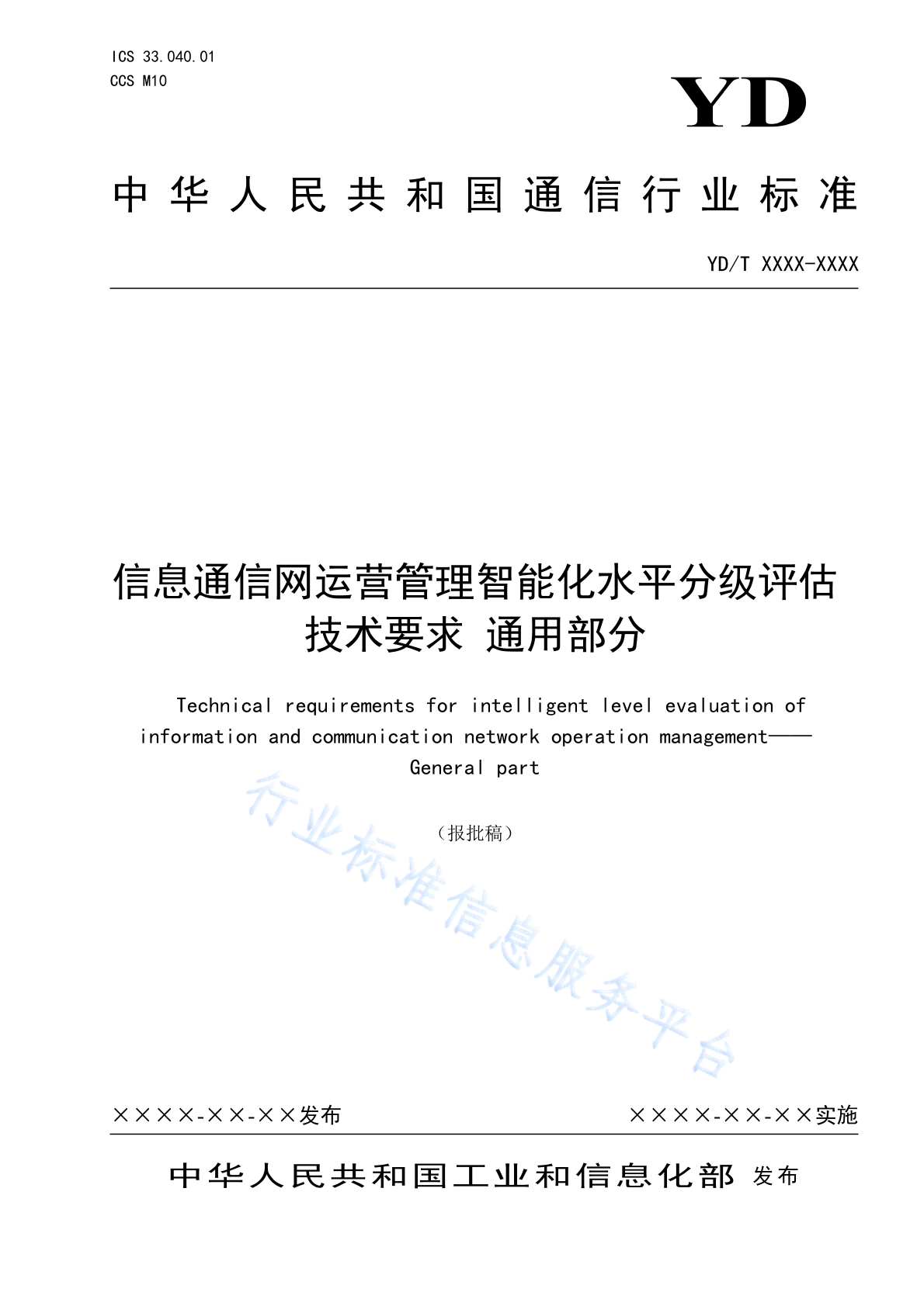 YD/T 4836-2024 信息通信网运营管理智能化水平分级评估技术要求 通用部分