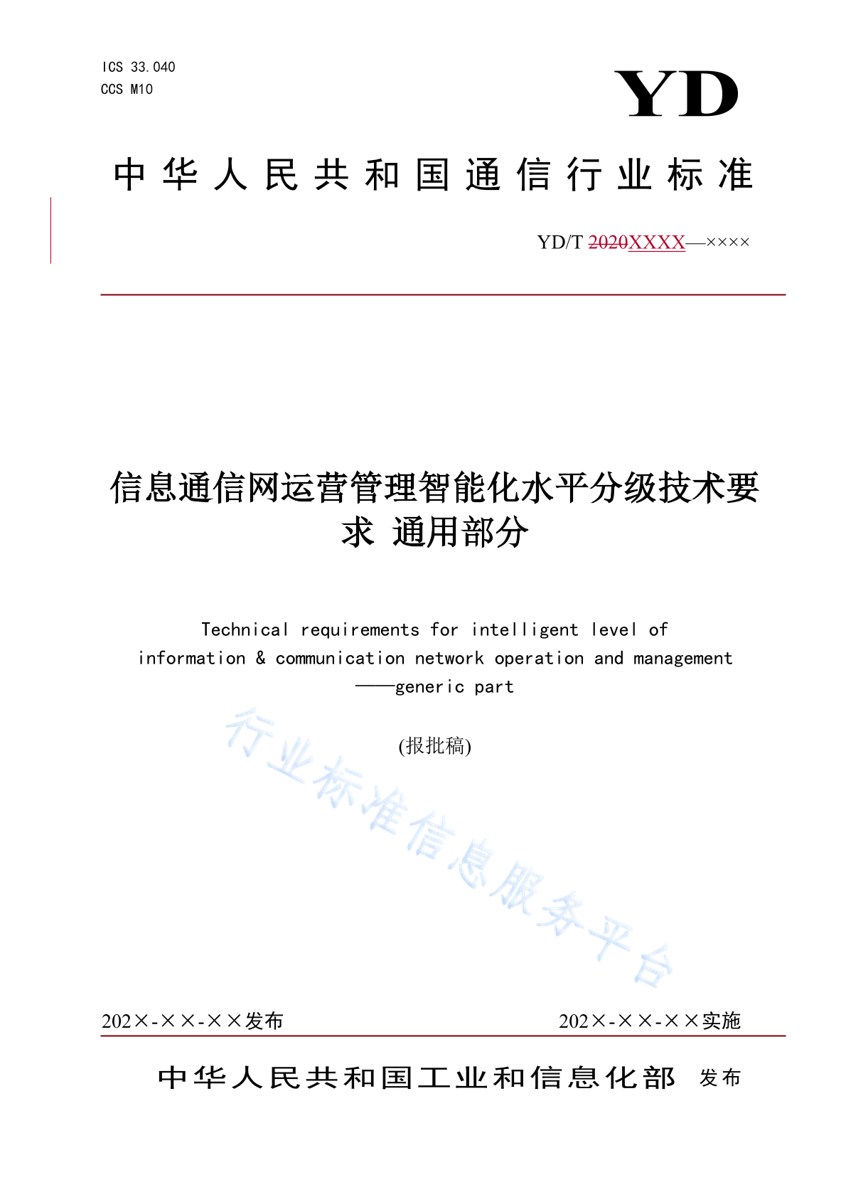 YD/T 4833-2024 信息通信网运营管理智能化水平分级技术要求 通用部分