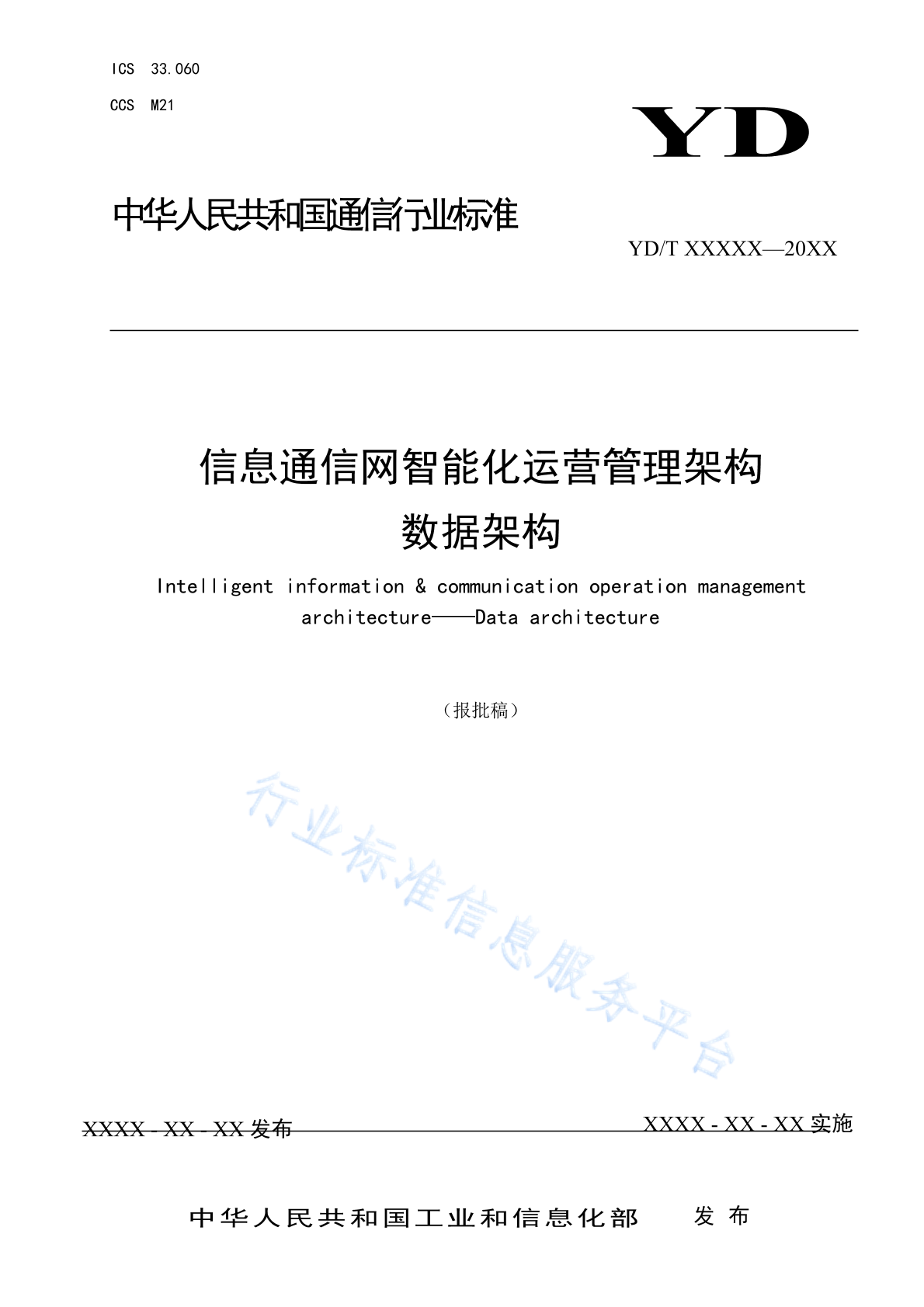 YD/T 4832-2024 信息通信网智能化运营管理架构 数据架构