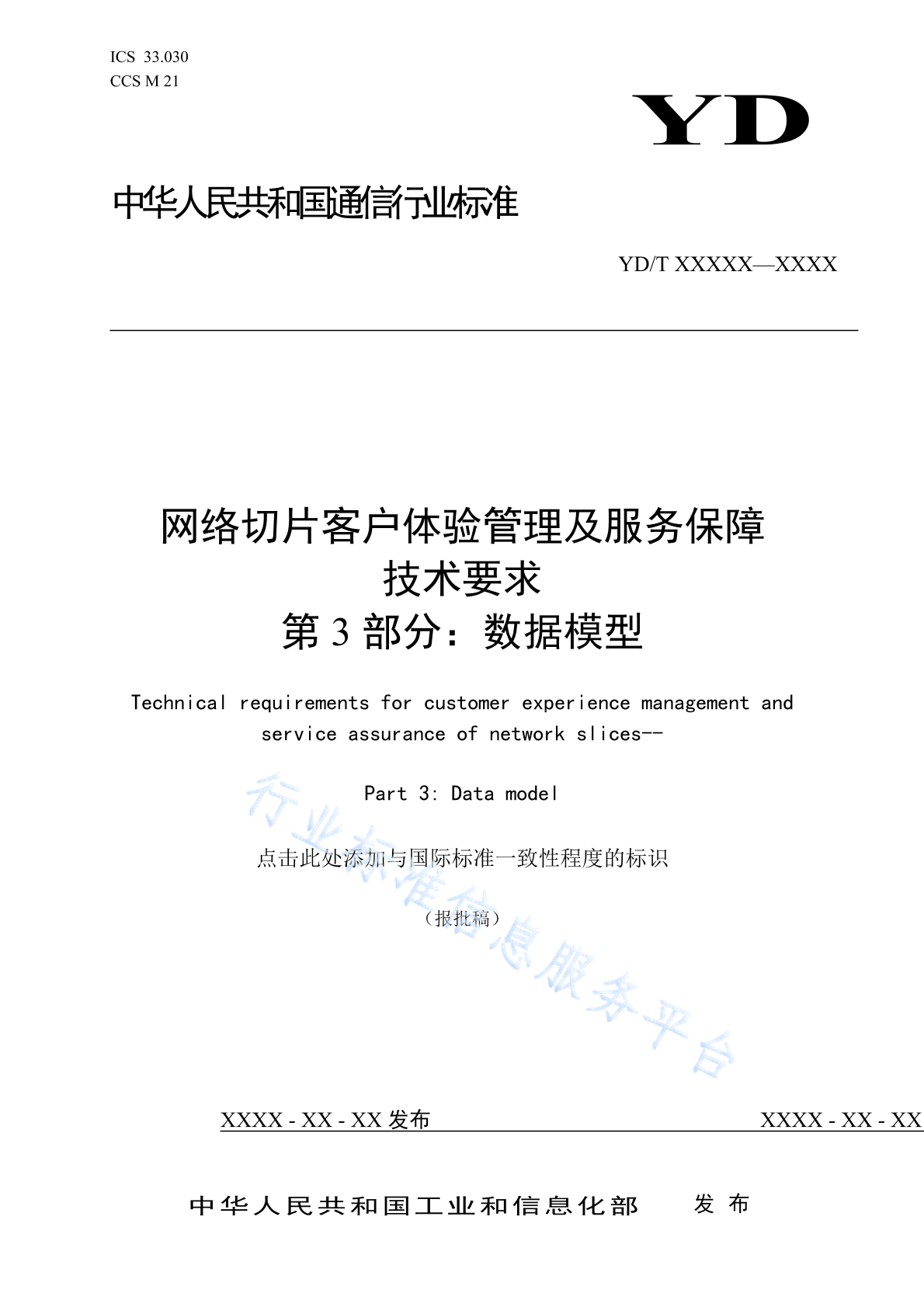 YD/T 4830.3-2024 网络切片客户体验管理及服务保障技术要求 第3部分：数据模型