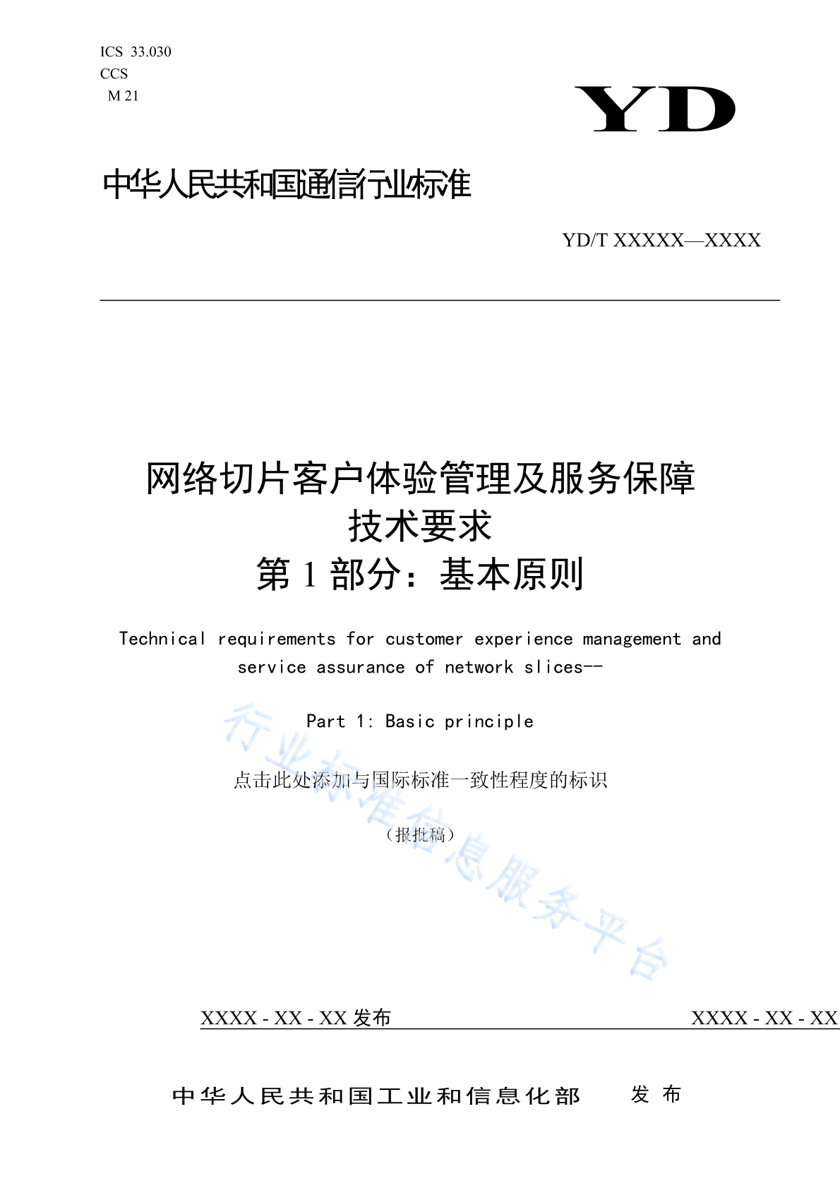 YD/T 4830.1-2024 网络切片客户体验管理及服务保障技术要求 第1部分：基本原则