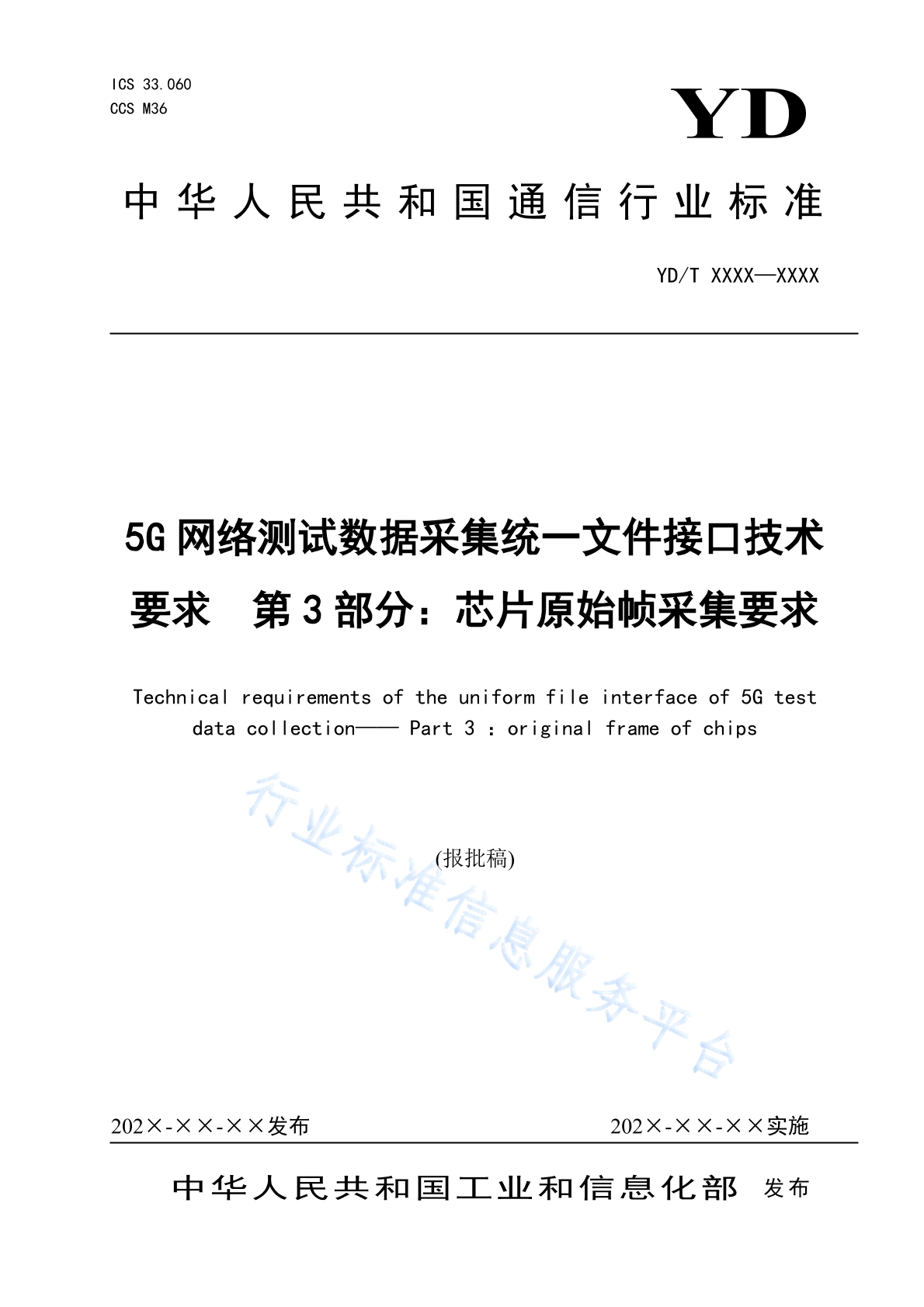 YD/T 4608.3-2024 5G网络测试数据采集统一文件接口技术要求 第3部分：芯片原始帧采集要求