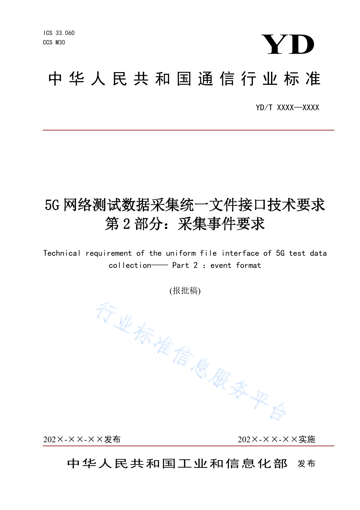 YD/T 4608.2-2024 5G网络测试数据采集统一文件接口技术要求 第2部分：采集事件要求