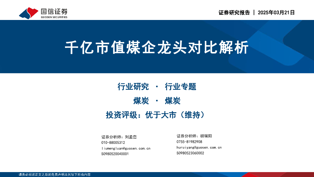 国信证券：煤炭行业专题：千亿市值煤企龙头对比解析