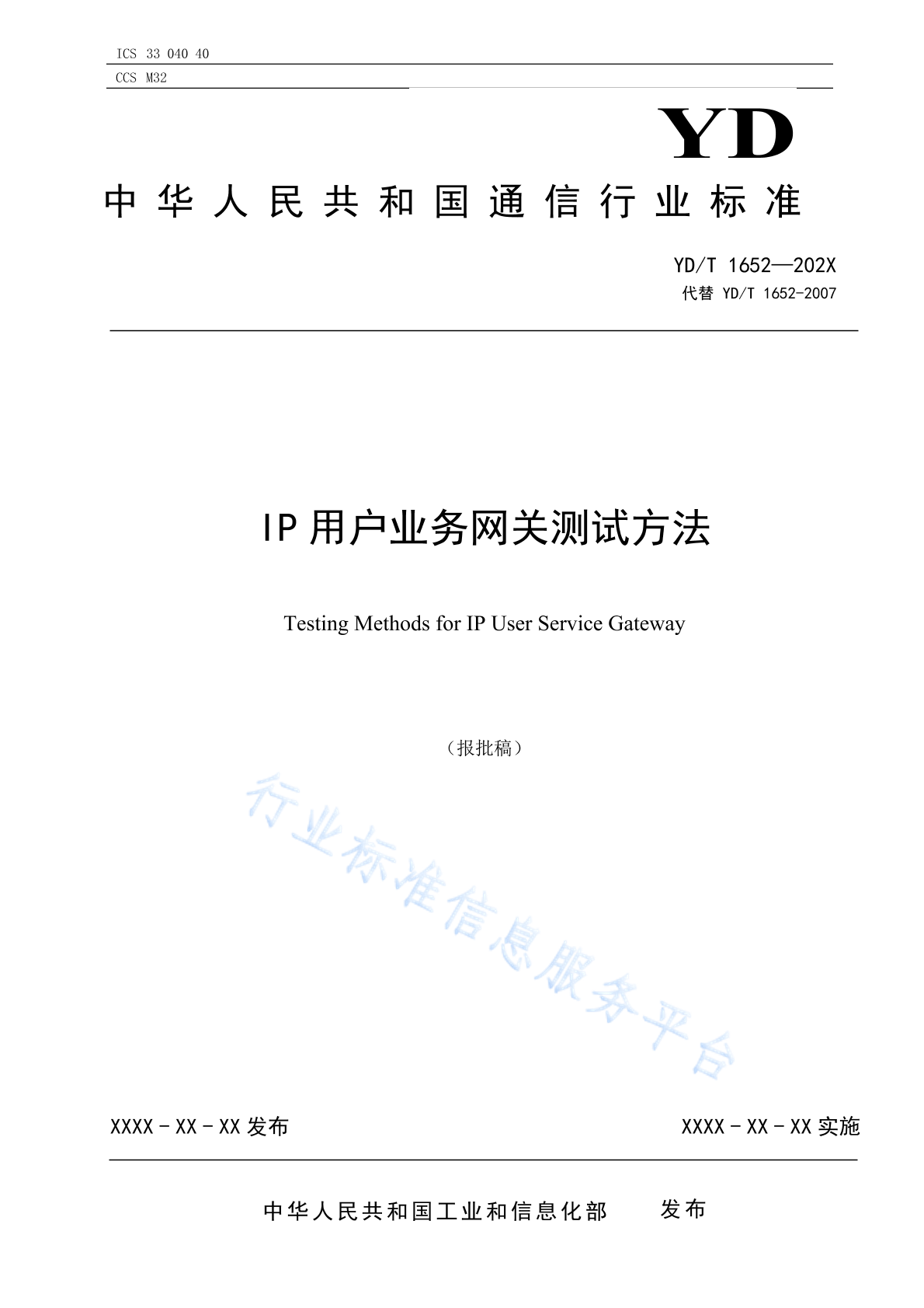 YD/T 1652-2024 IP用户业务网关测试方法