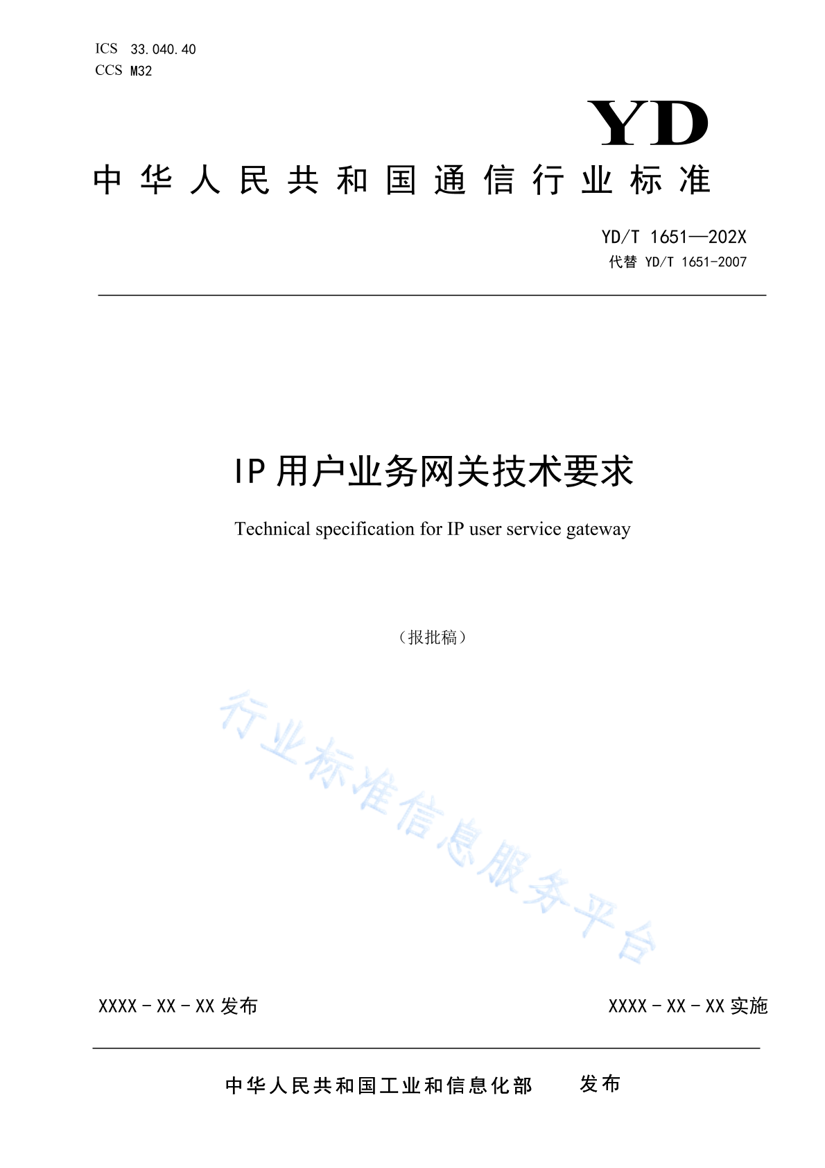 YD/T 1651-2024 IP用户业务网关技术要求