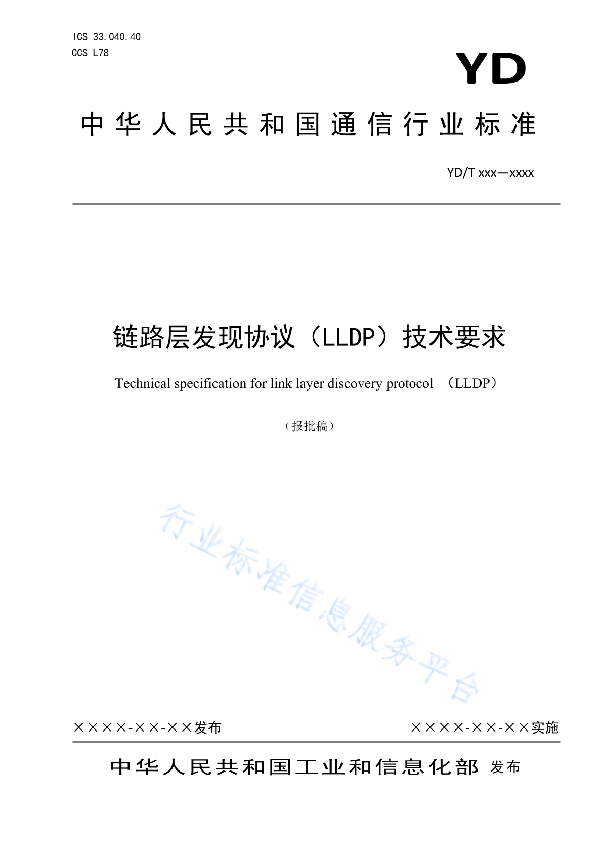YD/T 4823-2024 链路层发现协议（LLDP）技术要求