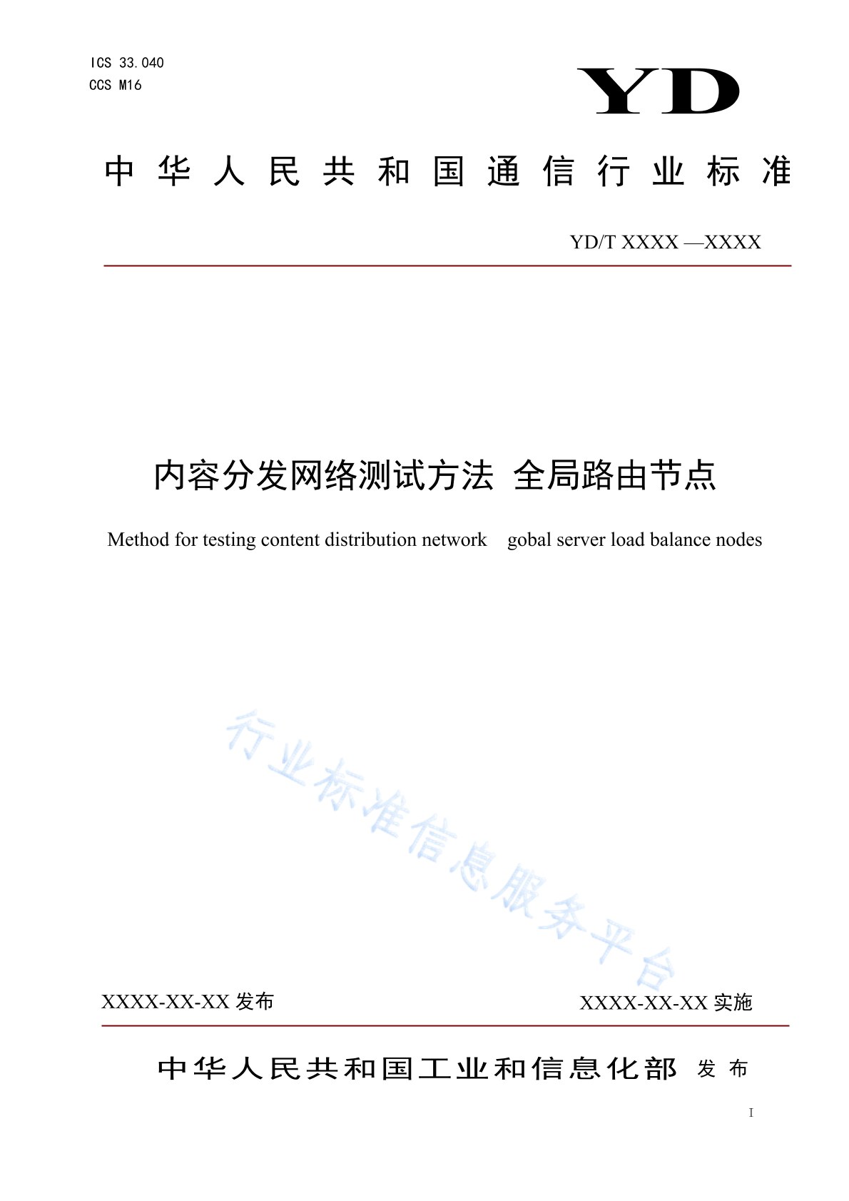 YD/T 4819-2024 内容分发网络测试方法 全局路由节点