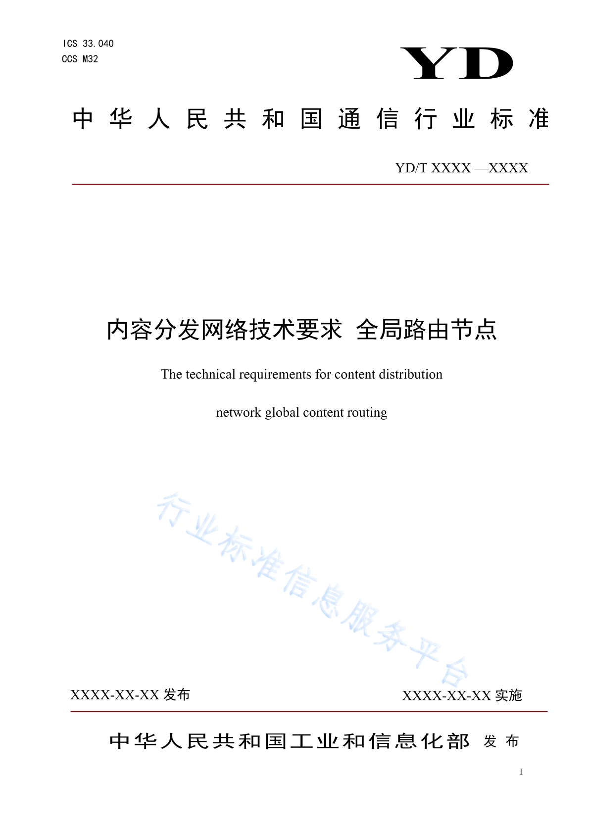 YD/T 4818-2024 内容分发网络技术要求 全局路由节点