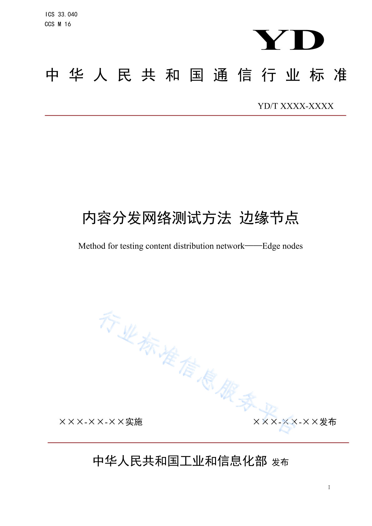 YD/T 4817-2024 内容分发网络测试方法 边缘节点