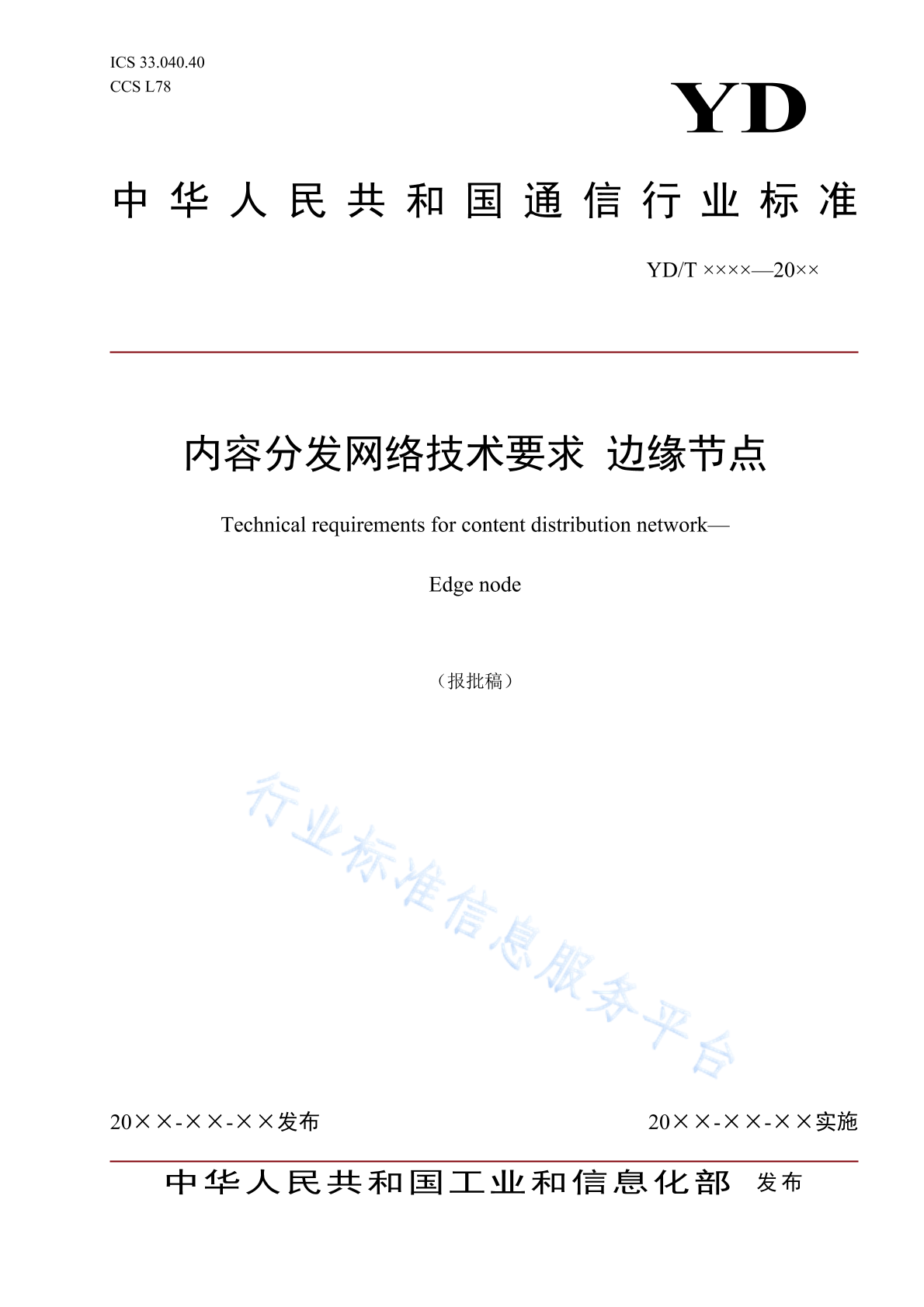 YD/T 4816-2024 内容分发网络技术要求 边缘节点