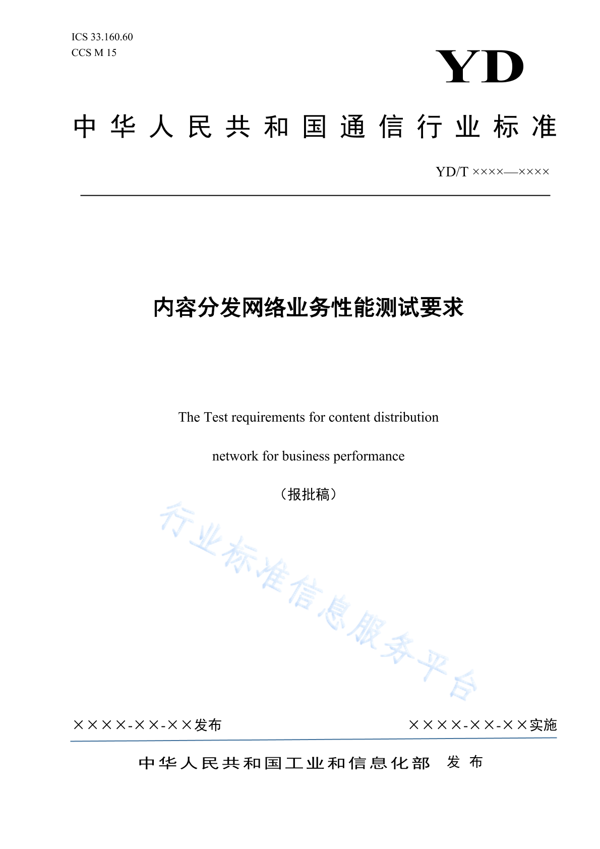 YD/T 4815-2024 内容分发网络业务性能测试要求