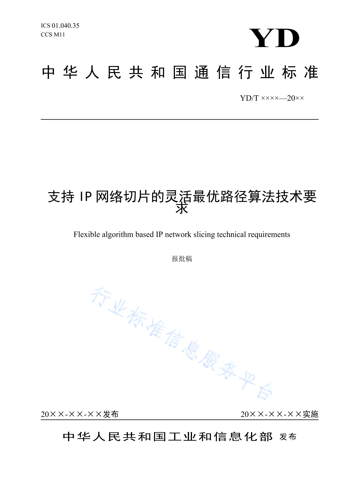 YD/T 4813-2024 支持IP网络切片的灵活最优路径算法技术要求