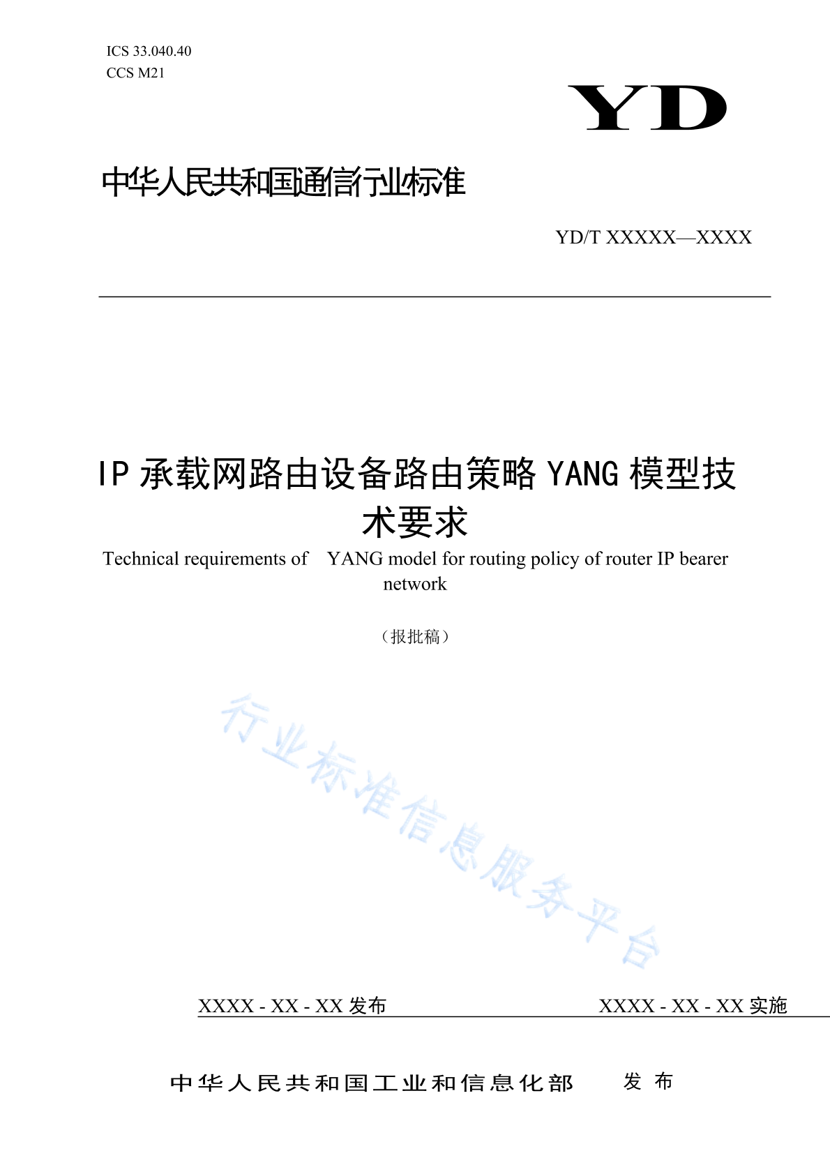 YD/T 4808-2024 IP承载网路由设备路由策略YANG模型技术要求