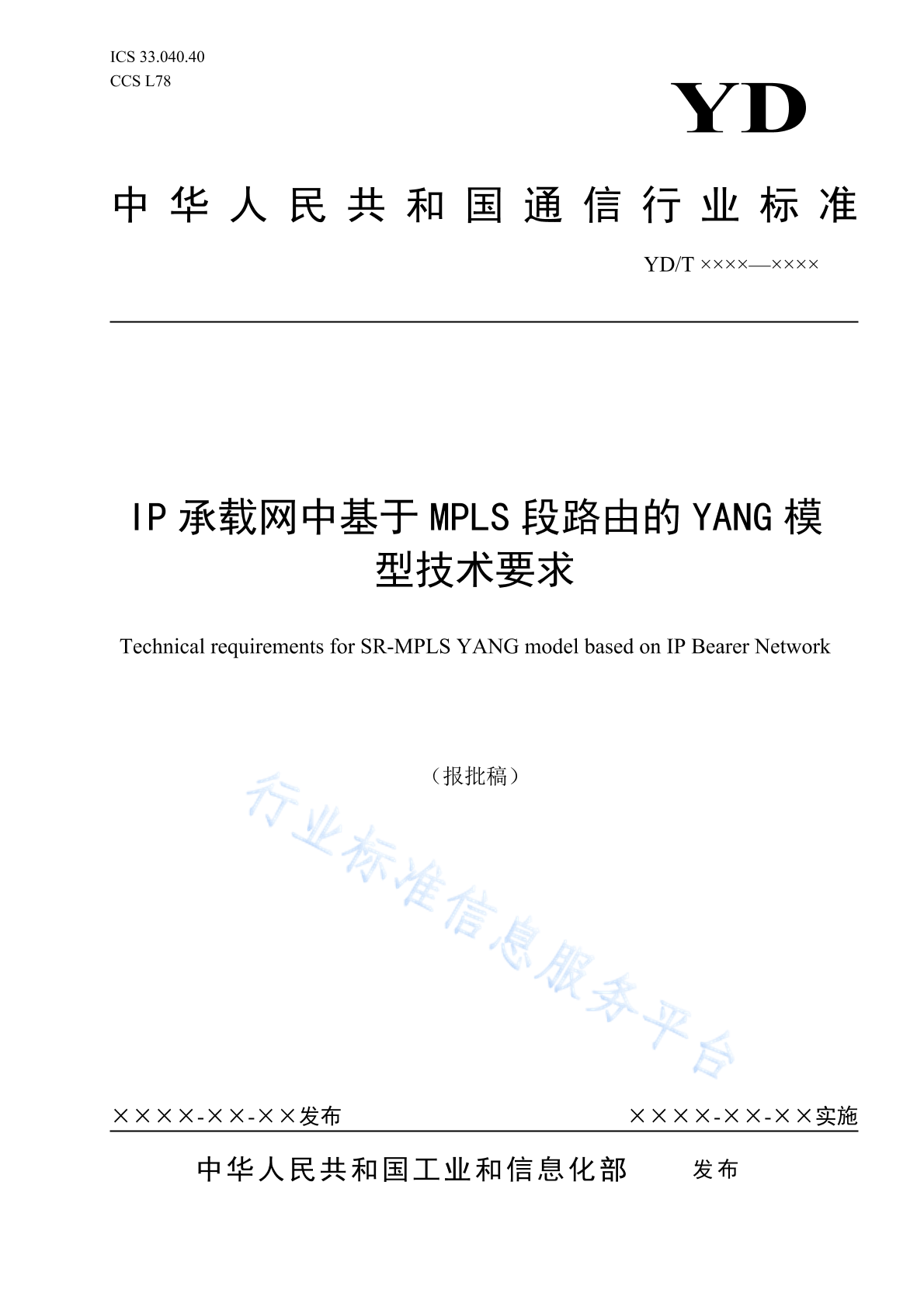 YD/T 4807-2024 IP承载网中基于MPLS段路由的YANG模型技术要求