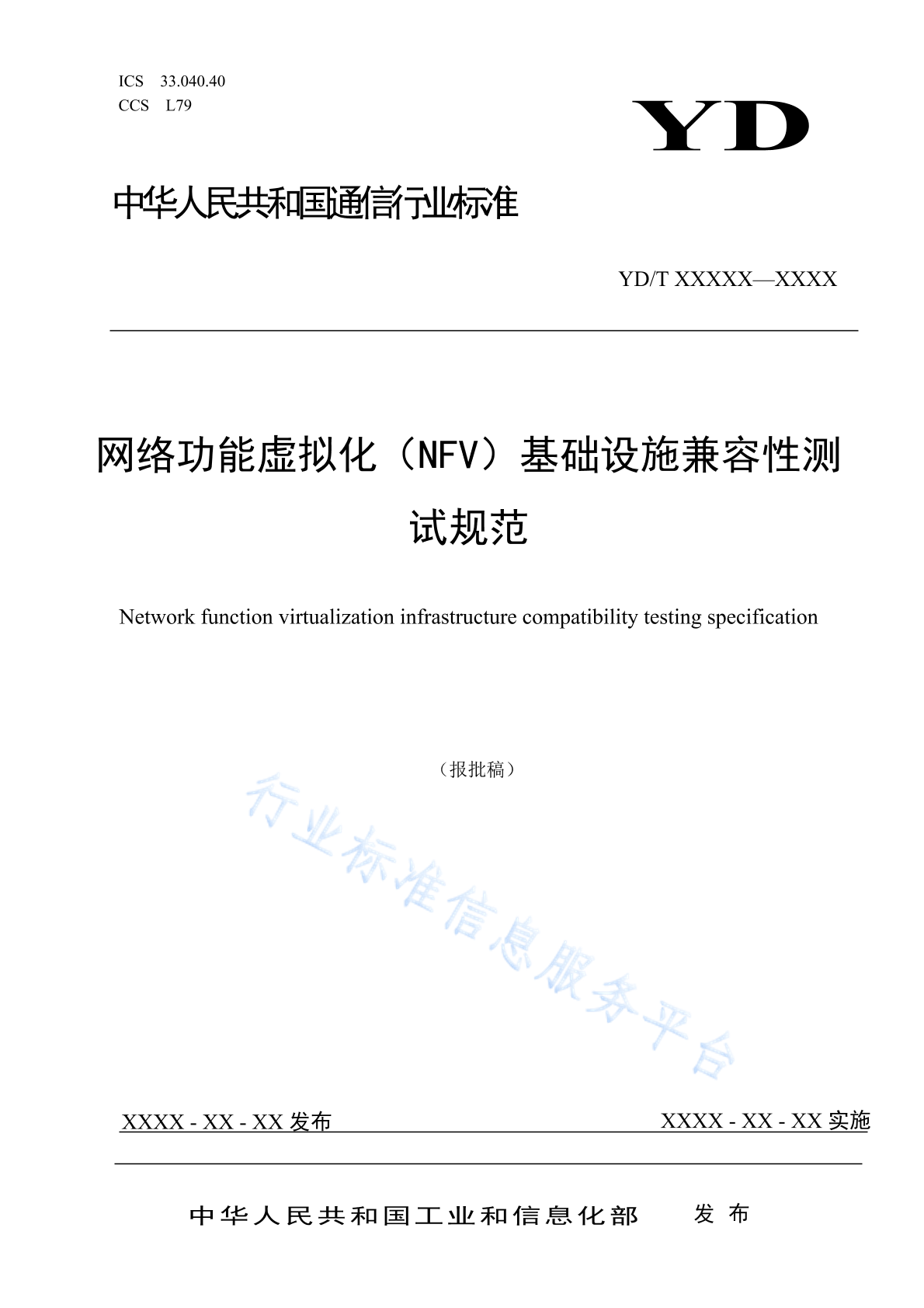 YD/T 4806-2024 网络功能虚拟化（NFV）基础设施兼容性测试规范