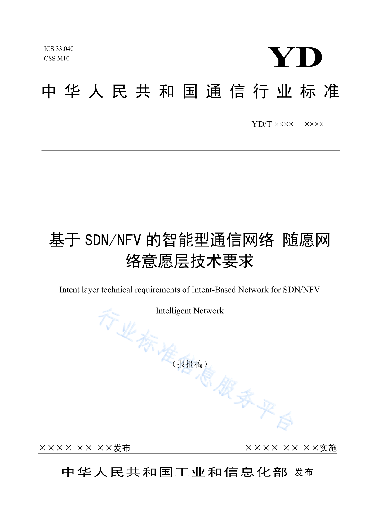 YD/T 4801-2024 基于SDN/NFV的智能型通信网络 随愿网络意愿层技术要求