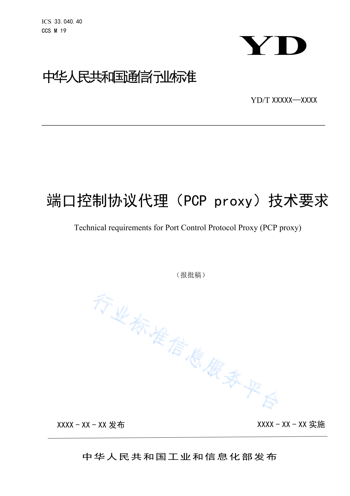 YD/T 4799-2024 端口控制协议代理（PCP proxy）技术要求
