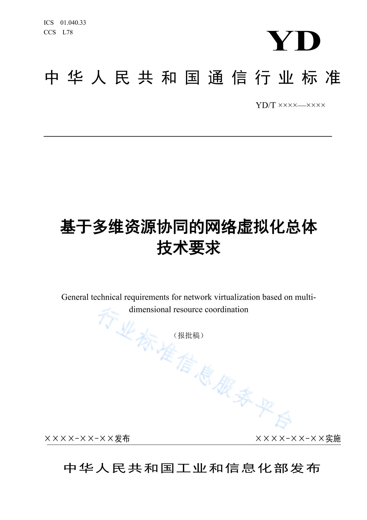 YD/T 4797-2024 基于多维资源协同的网络虚拟化总体技术要求