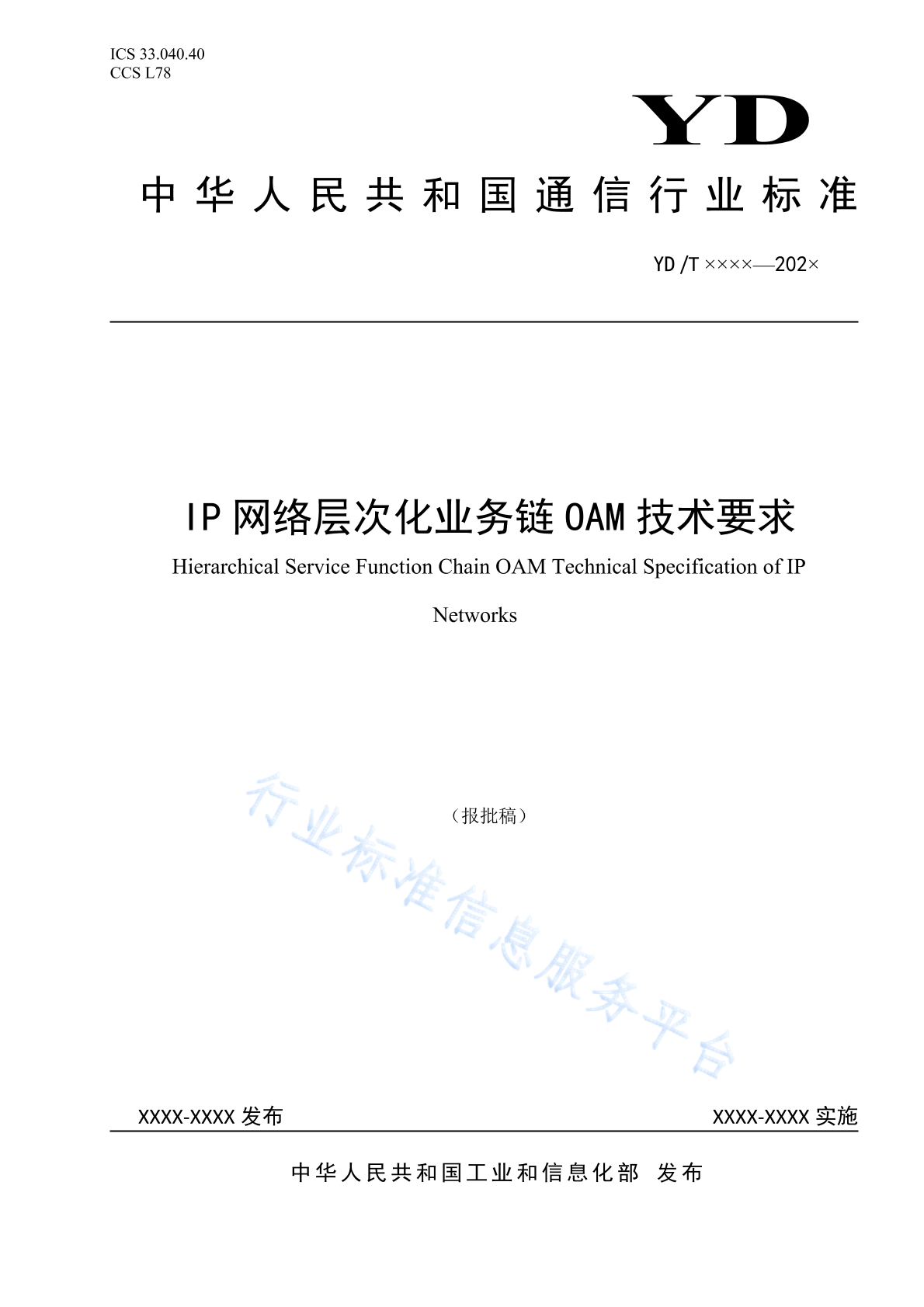 YD/T 4796-2024 IP网络层次化业务链OAM技术要求