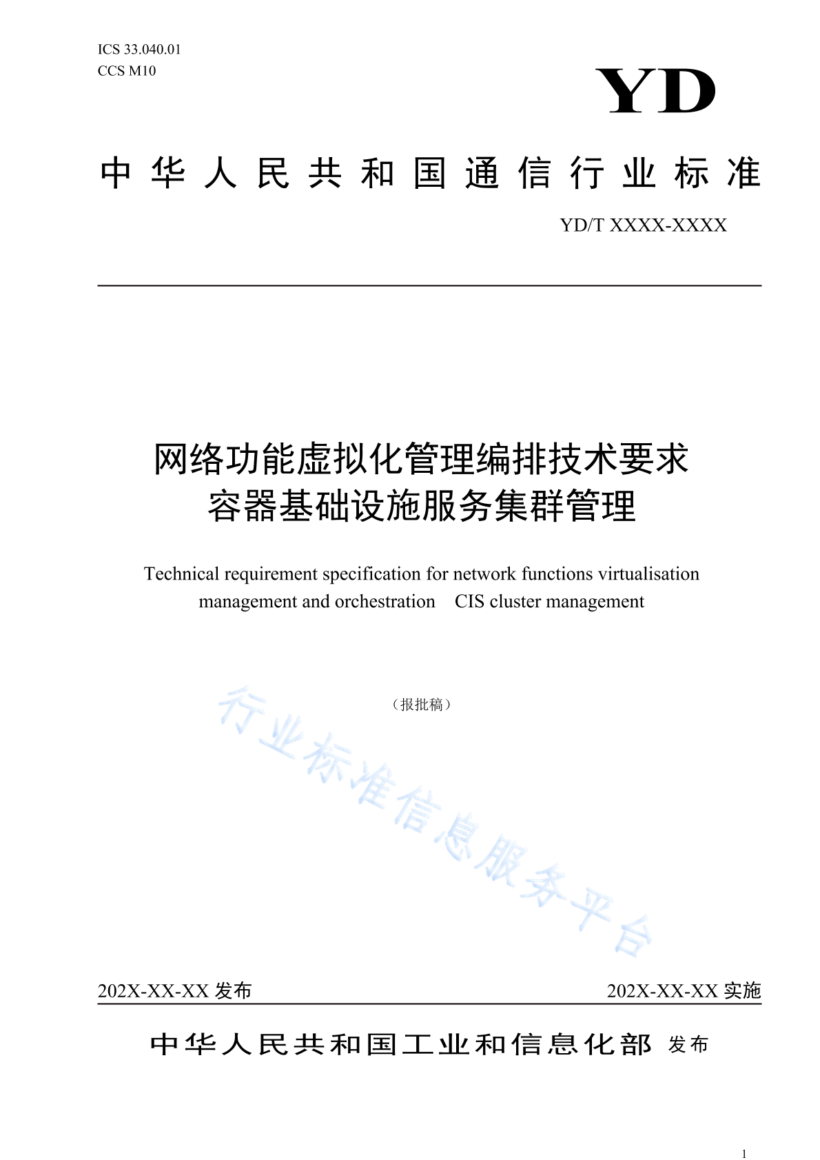YD/T 4792-2024 网络功能虚拟化管理编排技术要求 容器基础设施服务集群管理