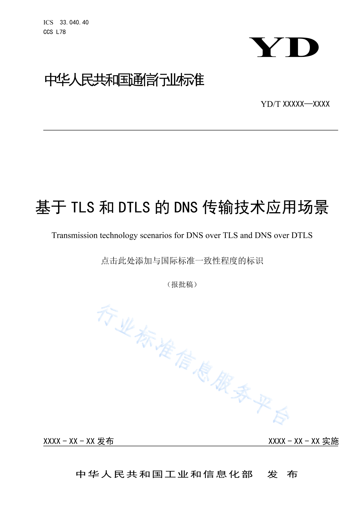 YD/T 4790-2024 基于TLS和DTLS的DNS传输技术应用场景
