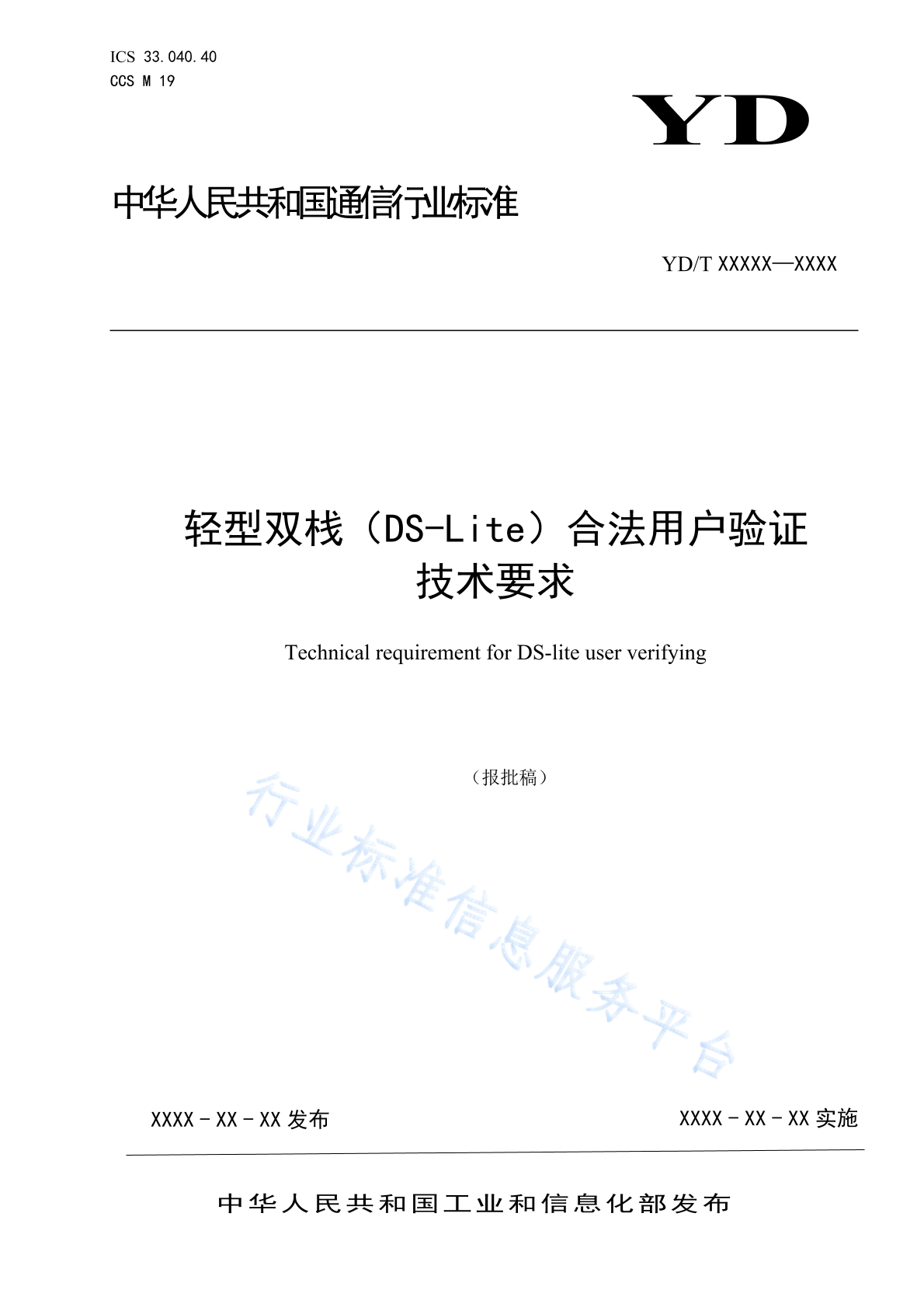 YD/T 4789-2024 轻型双栈（DS-Lite）合法用户验证技术要求