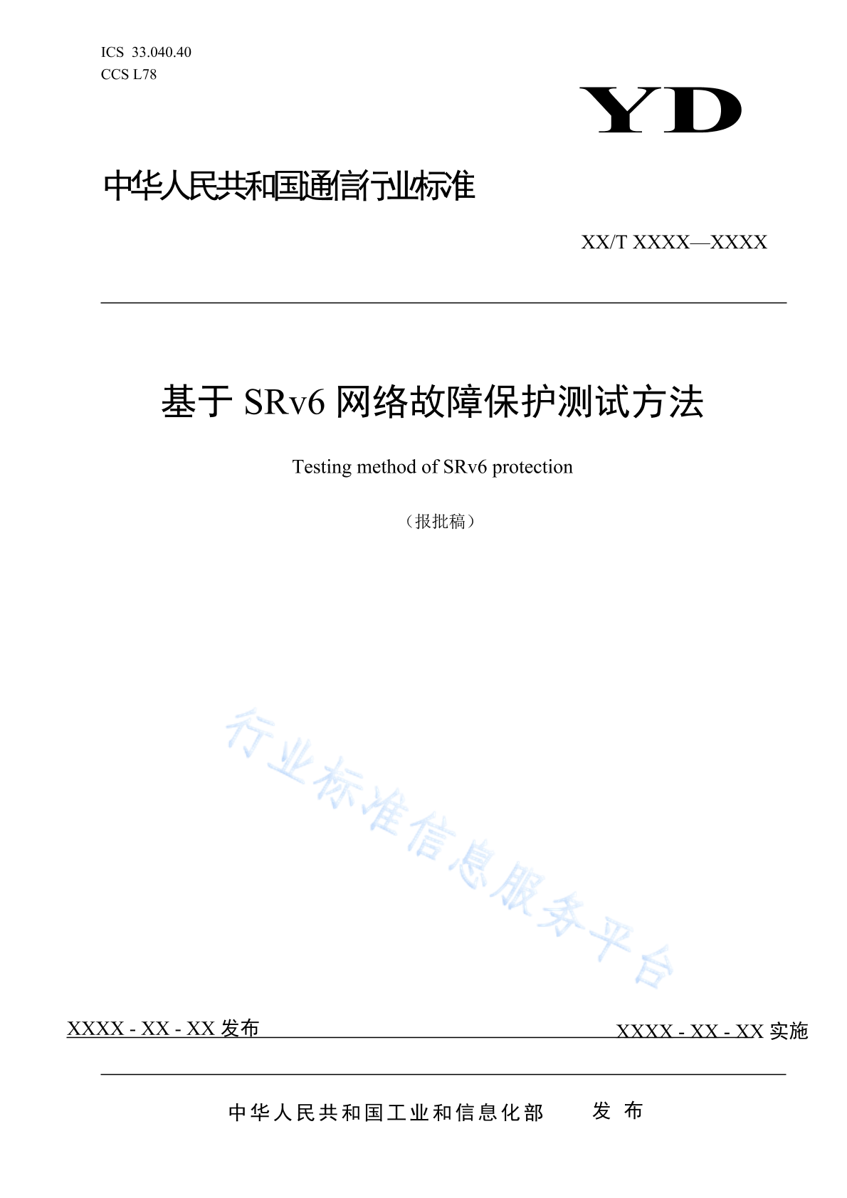 YD/T 4786-2024 基于SRv6网络故障保护测试方法