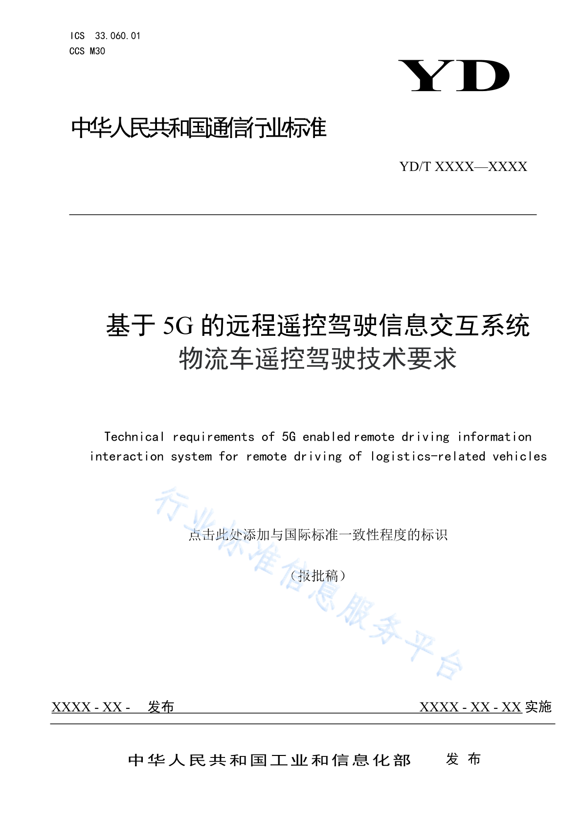 YD/T 4782-2024 基于5G的远程遥控驾驶信息交互系统 物流车遥控驾驶技术要求